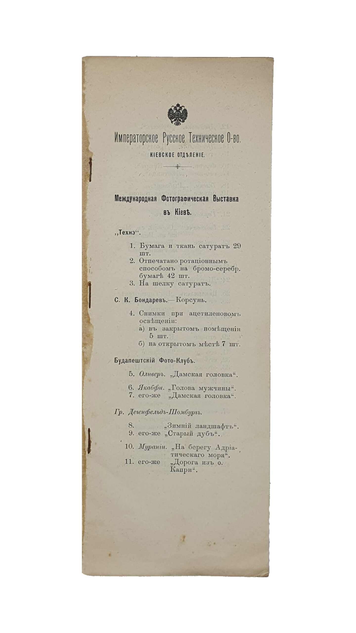 КАТАЛОГ  международной Фотографической Выставки в Киеве в Доме Биржи (угол Крещатика и Институтской ул.). 1908 — 1909.  Императорское Русское Техническое Общество. (Киевское отделение).  Типография  К.Х. — Р.У.М.П.Д.