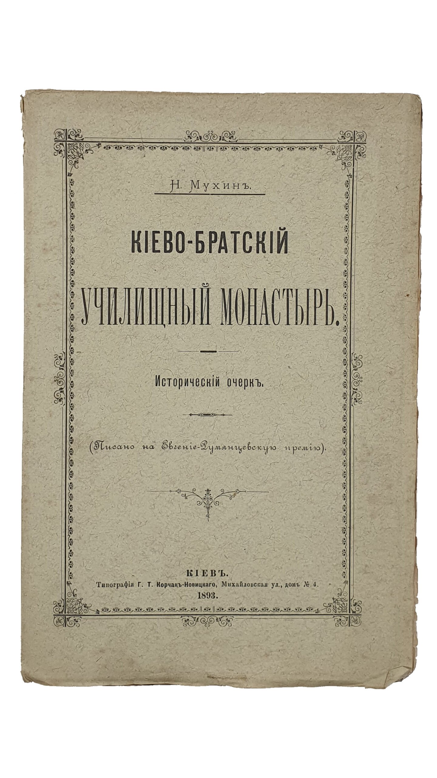 Мухин Н.  КИЕВО-БРАТСКИЙ УЧИЛИЩНЫЙ МОНАСТЫРЬ.  Исторический очерк.(Печатано на Евгение-Румянцевскую премию).  КИЕВ.  Типография Г.Т. Корчак-Новицкого.  1893.