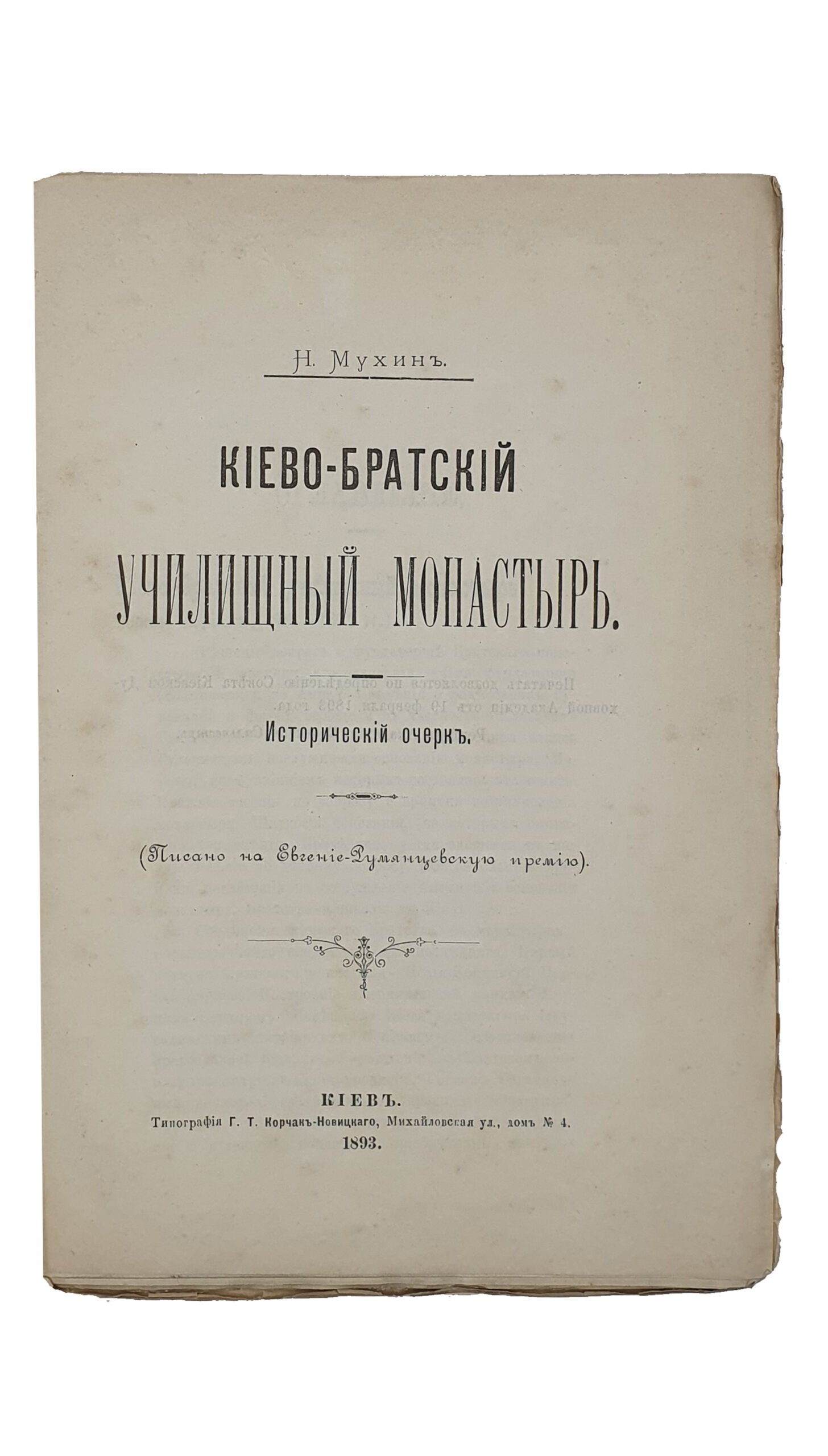 Мухин Н.  КИЕВО-БРАТСКИЙ УЧИЛИЩНЫЙ МОНАСТЫРЬ.  Исторический очерк.(Печатано на Евгение-Румянцевскую премию).  КИЕВ.  Типография Г.Т. Корчак-Новицкого.  1893.