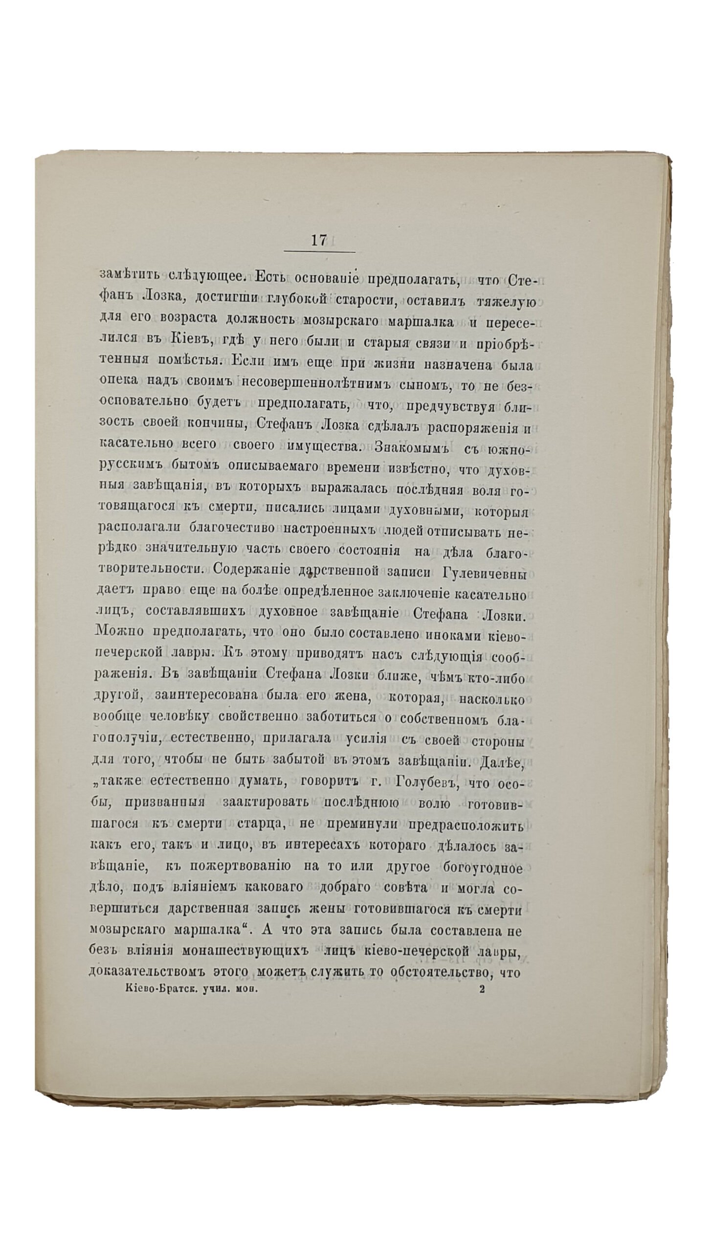 Мухин Н.  КИЕВО-БРАТСКИЙ УЧИЛИЩНЫЙ МОНАСТЫРЬ.  Исторический очерк.(Печатано на Евгение-Румянцевскую премию).  КИЕВ.  Типография Г.Т. Корчак-Новицкого.  1893.