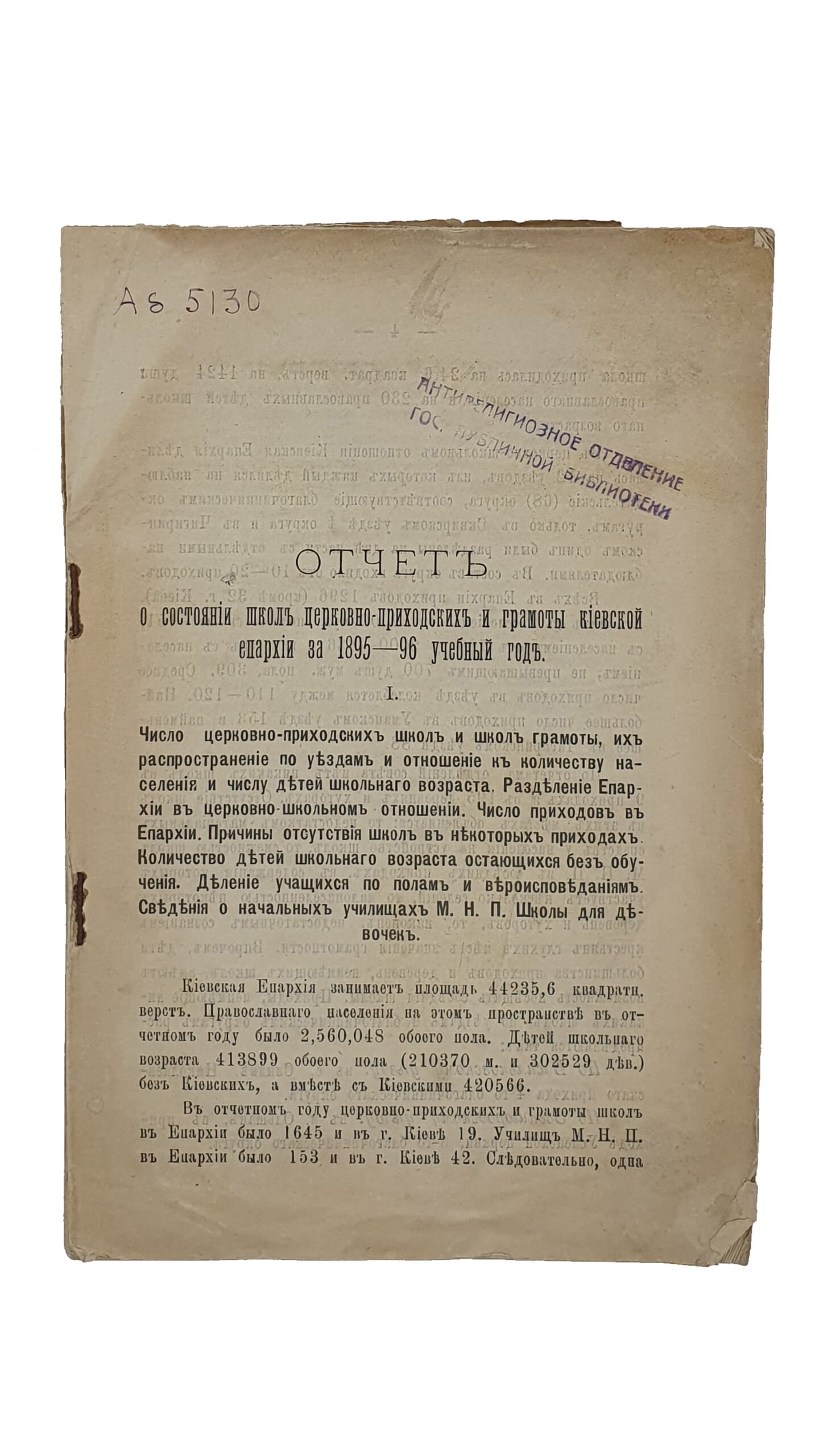 ОТЧЁТ осостоянии школ церковно-приходских и грамоты киевской епархии за 1895-1896 учебный год.  КИЕВ.  Типография Г.Т. Корчак-Новицкого.  1897.