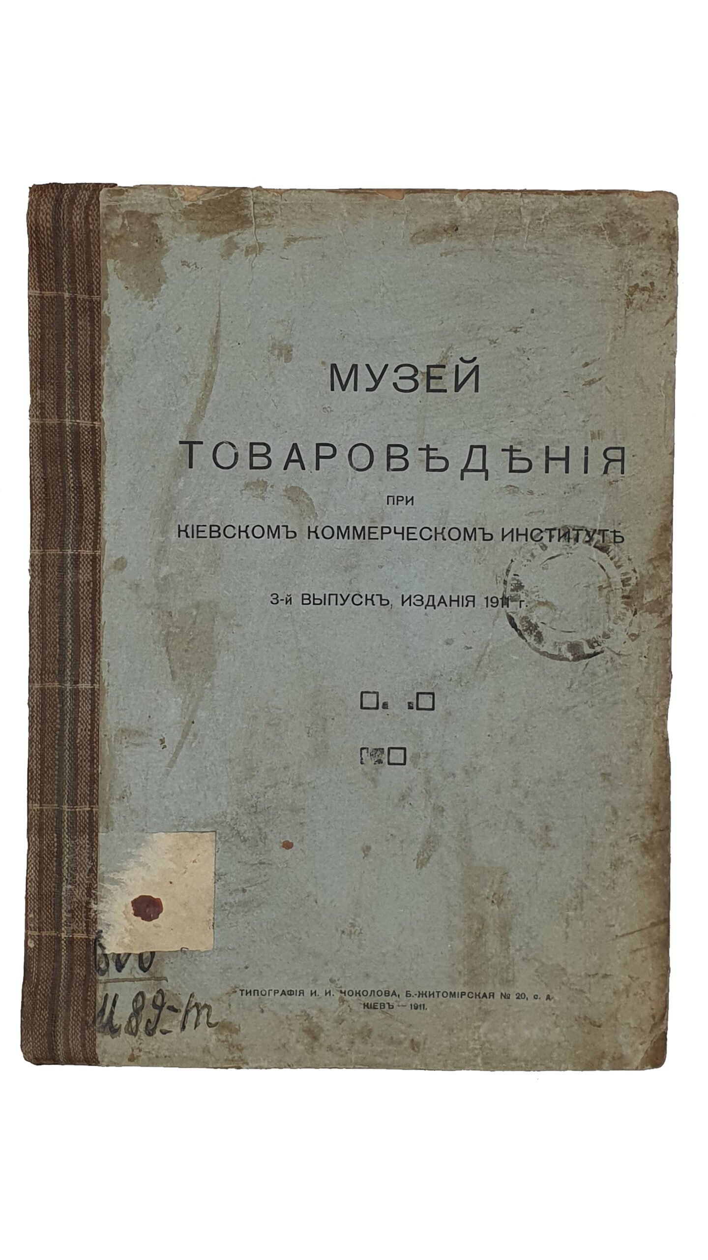 МУЗЕЙ ТАВАРОВЕДЕНИЯ при Киевском Коммерческом Институте.  3-й выпуск , издания 1911 год.   КИЕВ.  Типография  И.И. Чоколова.  1911.