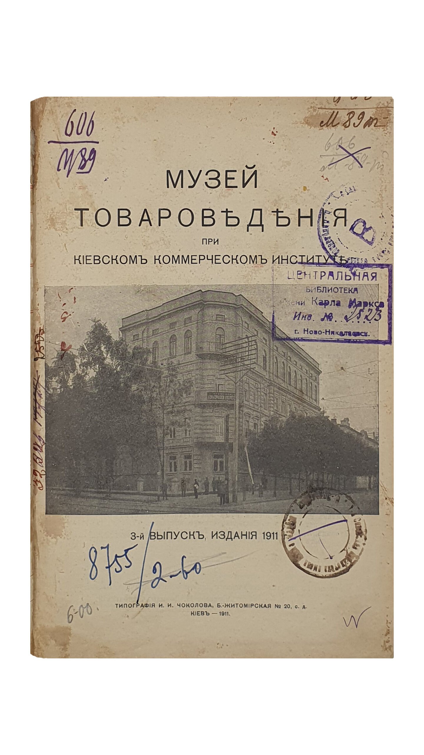 МУЗЕЙ ТАВАРОВЕДЕНИЯ при Киевском Коммерческом Институте. 3-й выпуск , издания 1911 год. КИЕВ. Типография И.И. Чоколова. 1911.