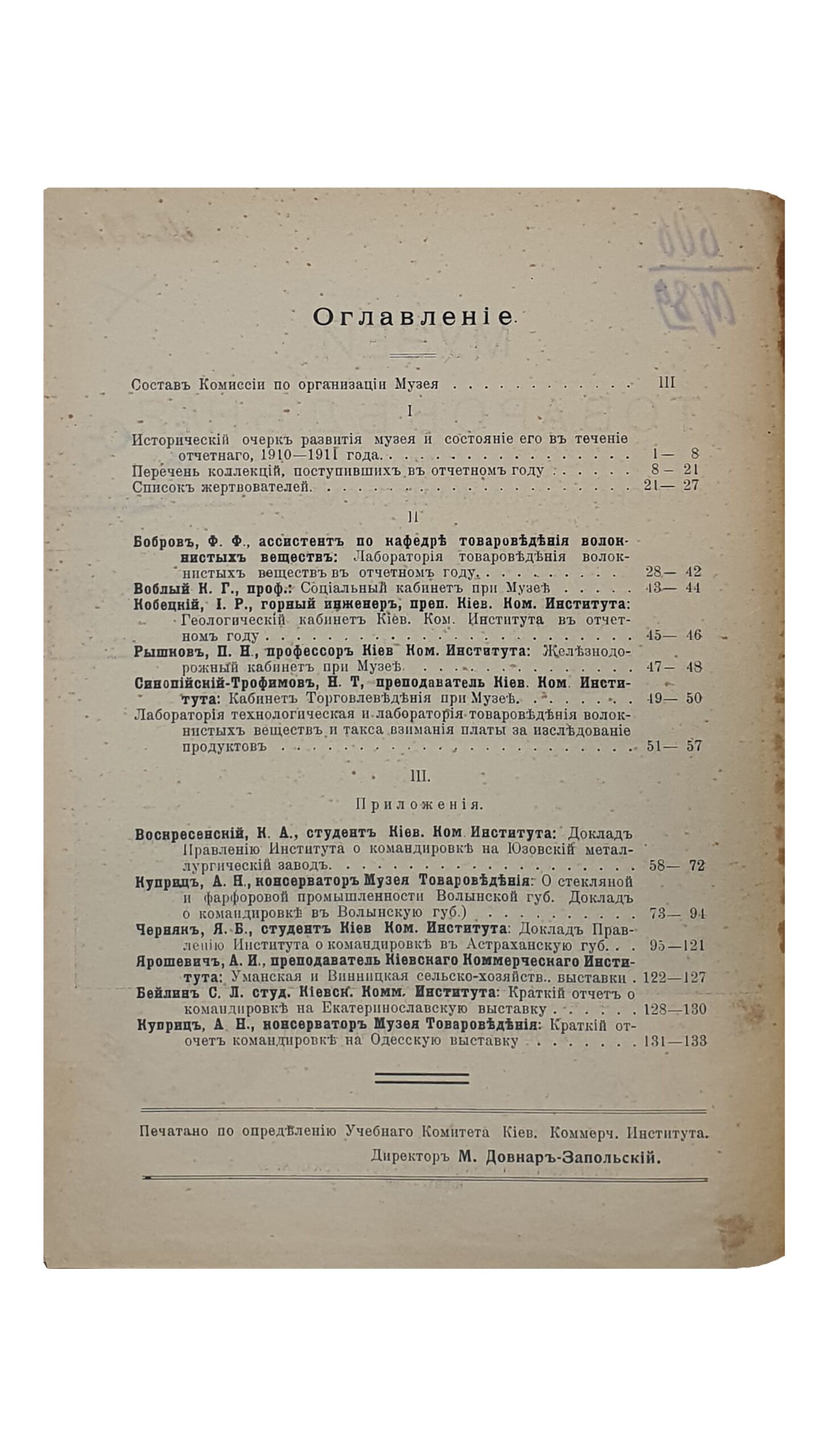 МУЗЕЙ ТАВАРОВЕДЕНИЯ при Киевском Коммерческом Институте. 3-й выпуск , издания 1911 год. КИЕВ. Типография И.И. Чоколова. 1911.