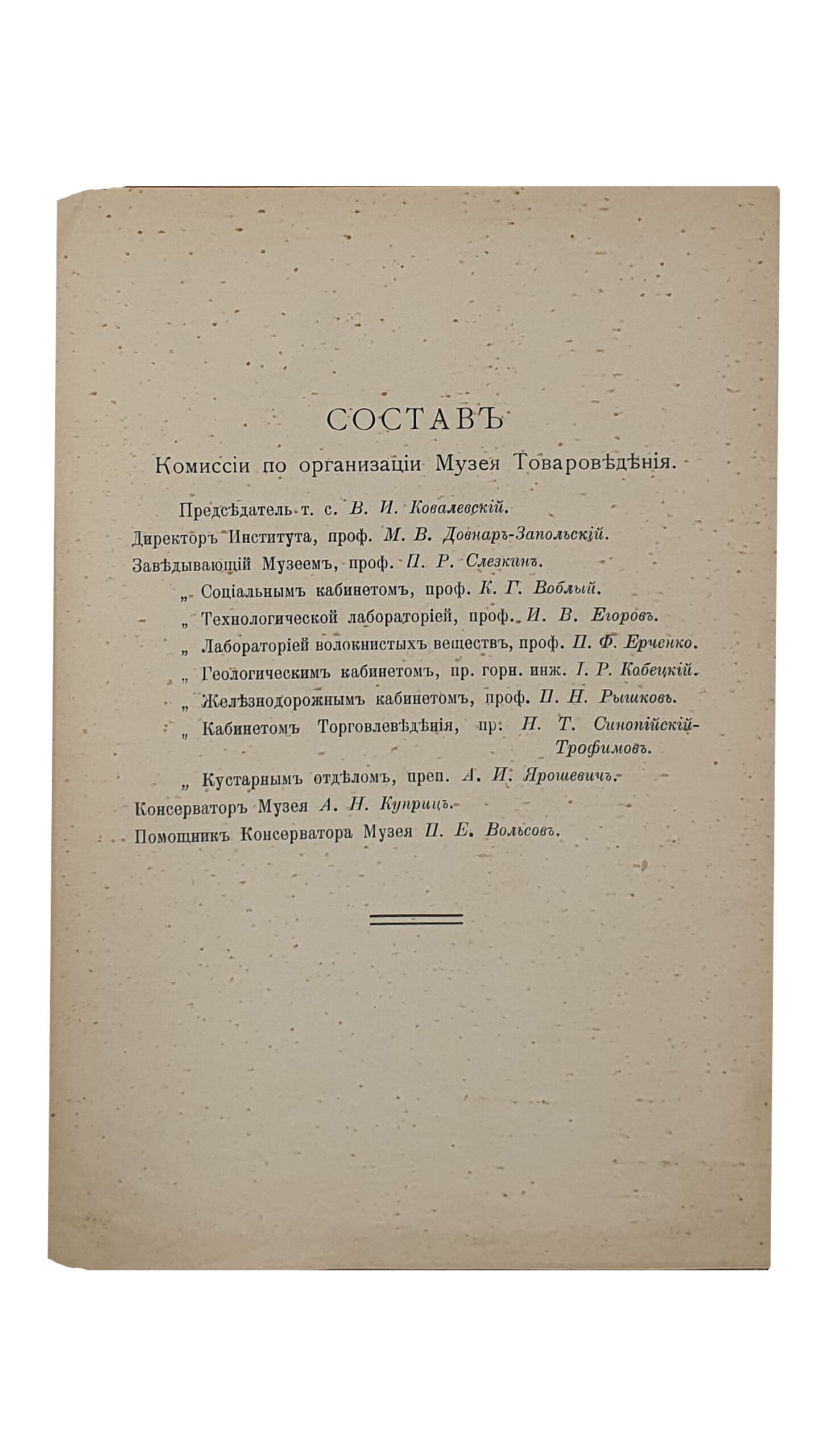 МУЗЕЙ ТАВАРОВЕДЕНИЯ при Киевском Коммерческом Институте. 3-й выпуск , издания 1911 год. КИЕВ. Типография И.И. Чоколова. 1911.