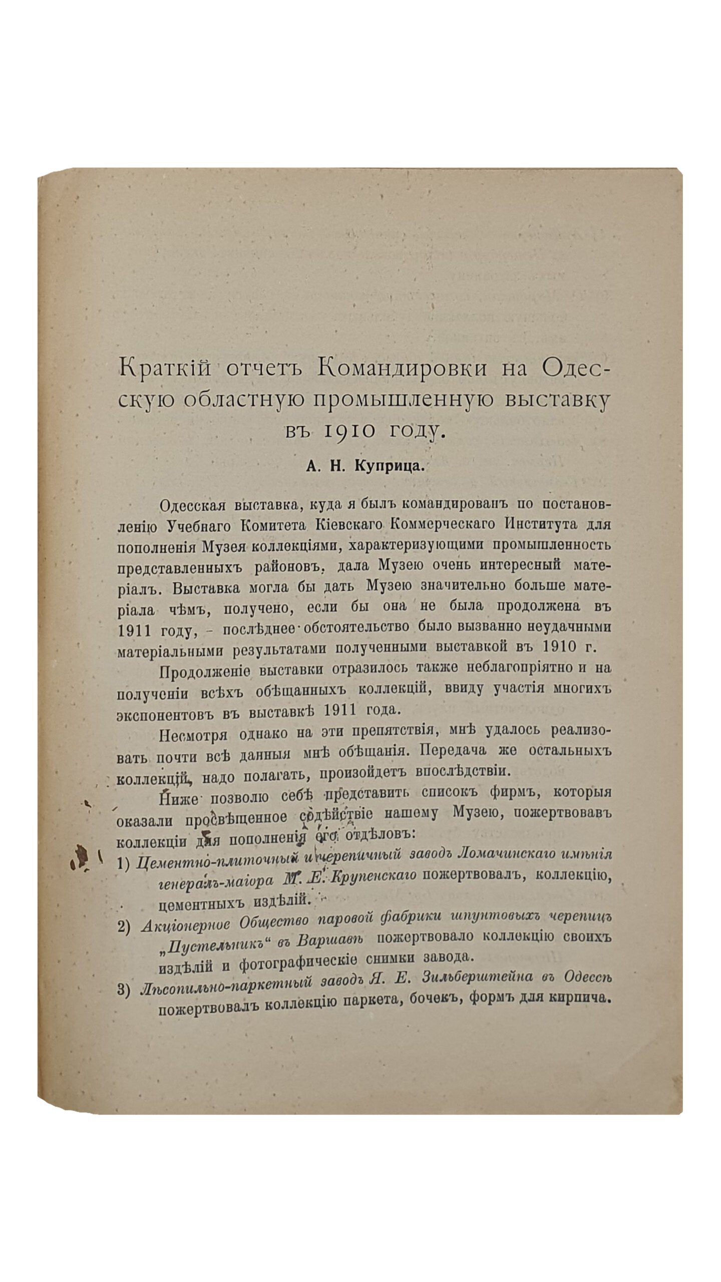 МУЗЕЙ ТАВАРОВЕДЕНИЯ при Киевском Коммерческом Институте. 3-й выпуск , издания 1911 год. КИЕВ. Типография И.И. Чоколова. 1911.
