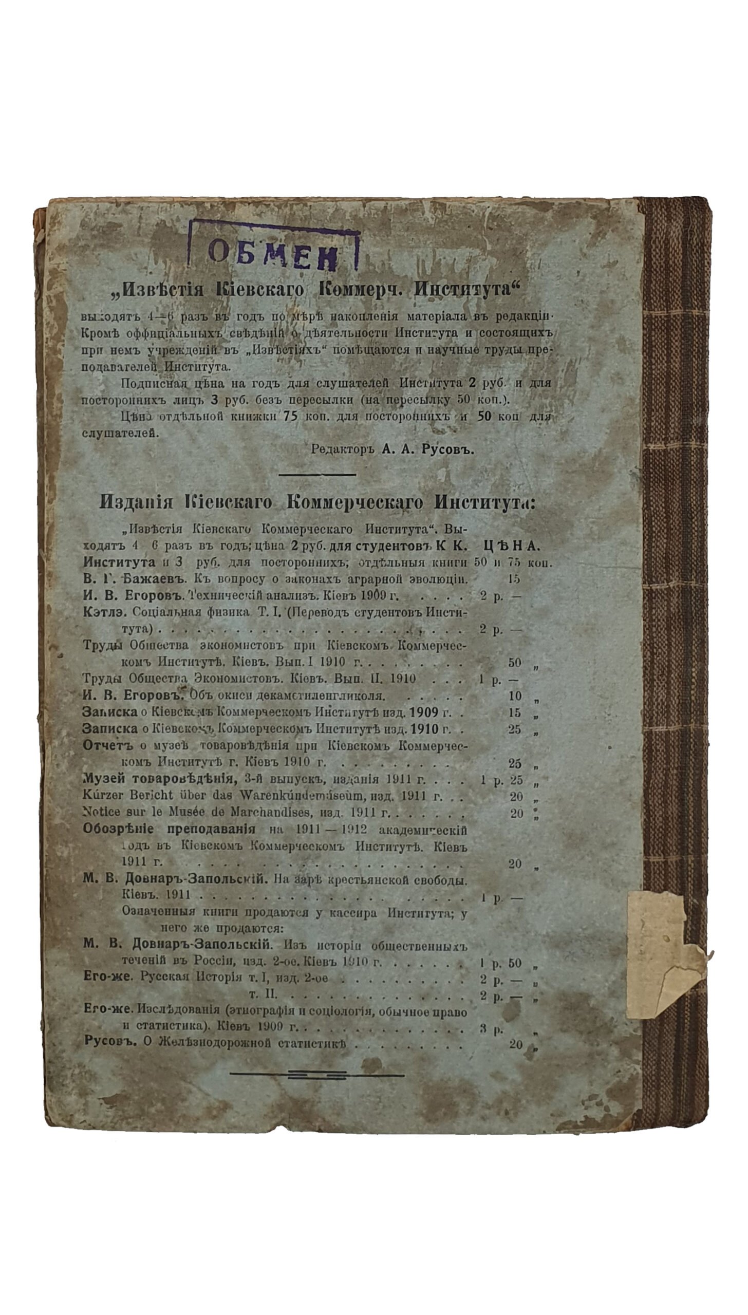 МУЗЕЙ ТАВАРОВЕДЕНИЯ при Киевском Коммерческом Институте. 3-й выпуск , издания 1911 год. КИЕВ. Типография И.И. Чоколова. 1911.