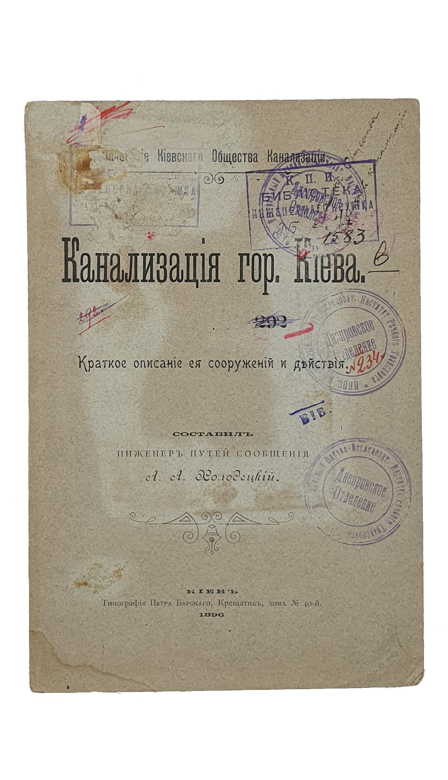 Холодецкий А.А.  КАНАЛИЗАЦИЯ города КИЕВА.  Краткое описание её сооружений и действия.  Правление Киевского Общества Канализаций.  Составил инженер путей сообщений А.А. Холодецкий.   КИЕВ.  Типография Петра Барского.  1896.