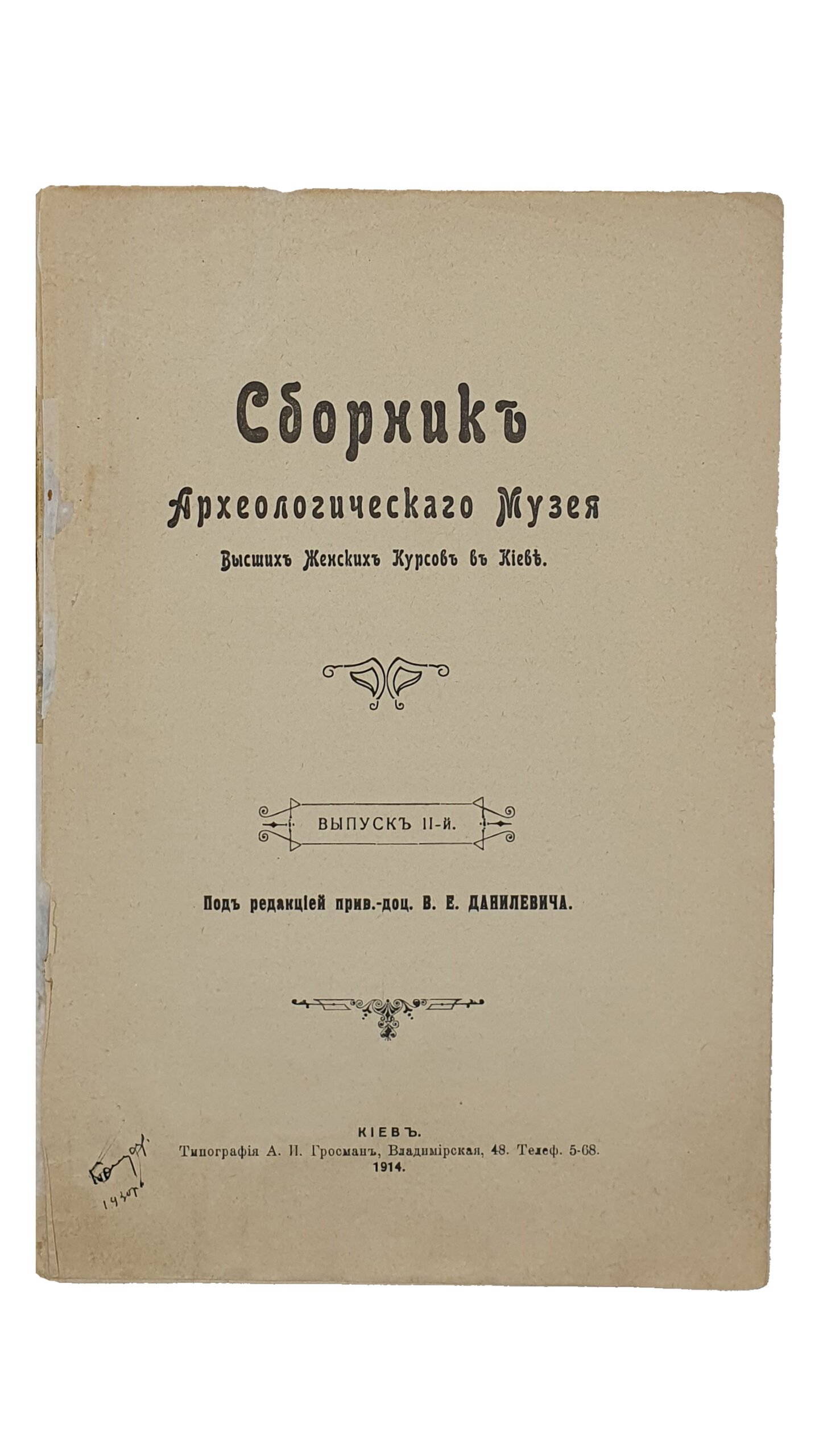 Данилевич В.Е.    СБОРНИК  Археологического Музея  Высших Женских Курсов в Киеве.  ( выпуск II-й ). Под редакциейприв.-доц. В.Е. Данилевича.  КИЕВ. Типография А.И. Гросман.  1914.
