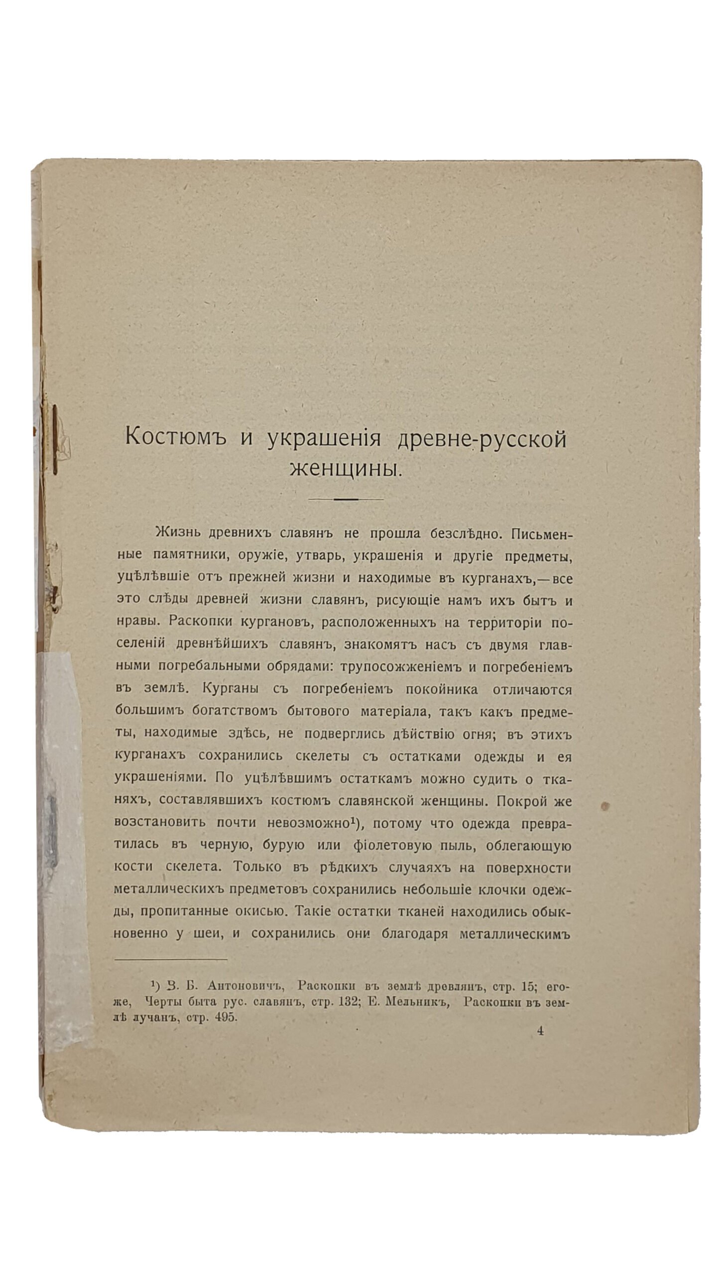 Данилевич В.Е. СБОРНИК Археологического Музея Высших Женских Курсов в Киеве. ( выпуск II-й ). Под редакциейприв.-доц. В.Е. Данилевича. КИЕВ. Типография А.И. Гросман. 1914.