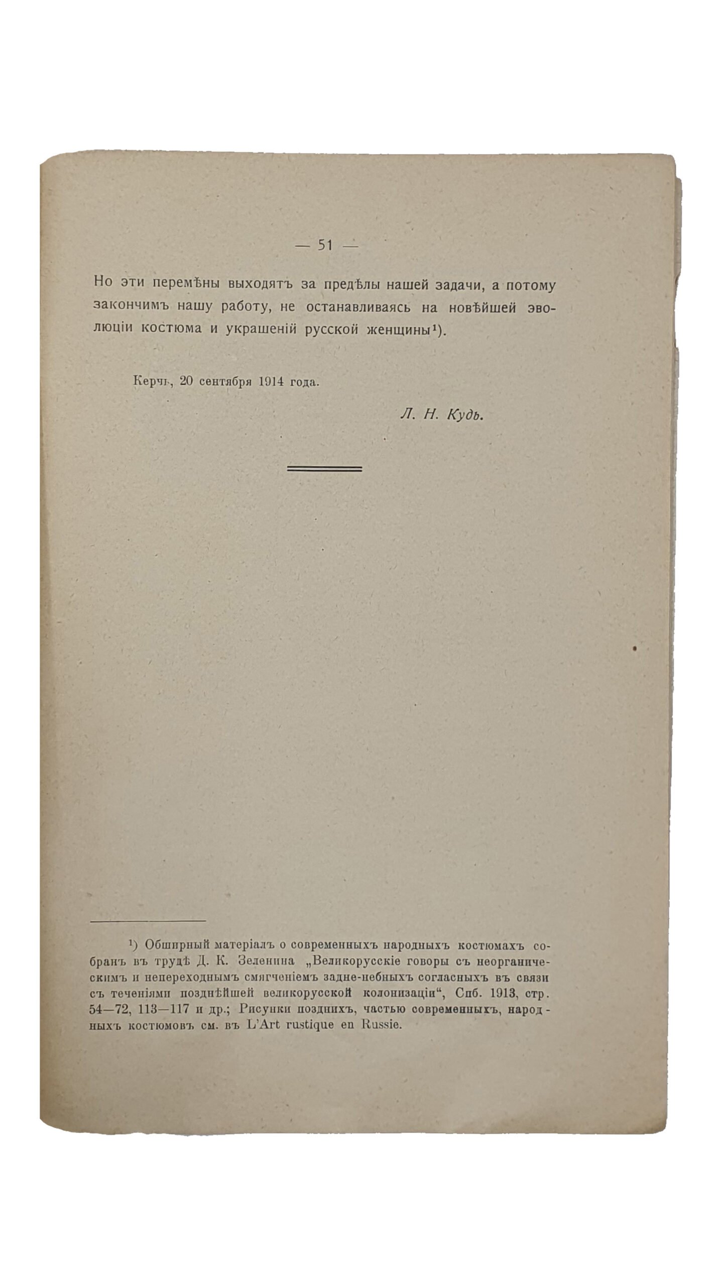 Данилевич В.Е. СБОРНИК Археологического Музея Высших Женских Курсов в Киеве. ( выпуск II-й ). Под редакциейприв.-доц. В.Е. Данилевича. КИЕВ. Типография А.И. Гросман. 1914.