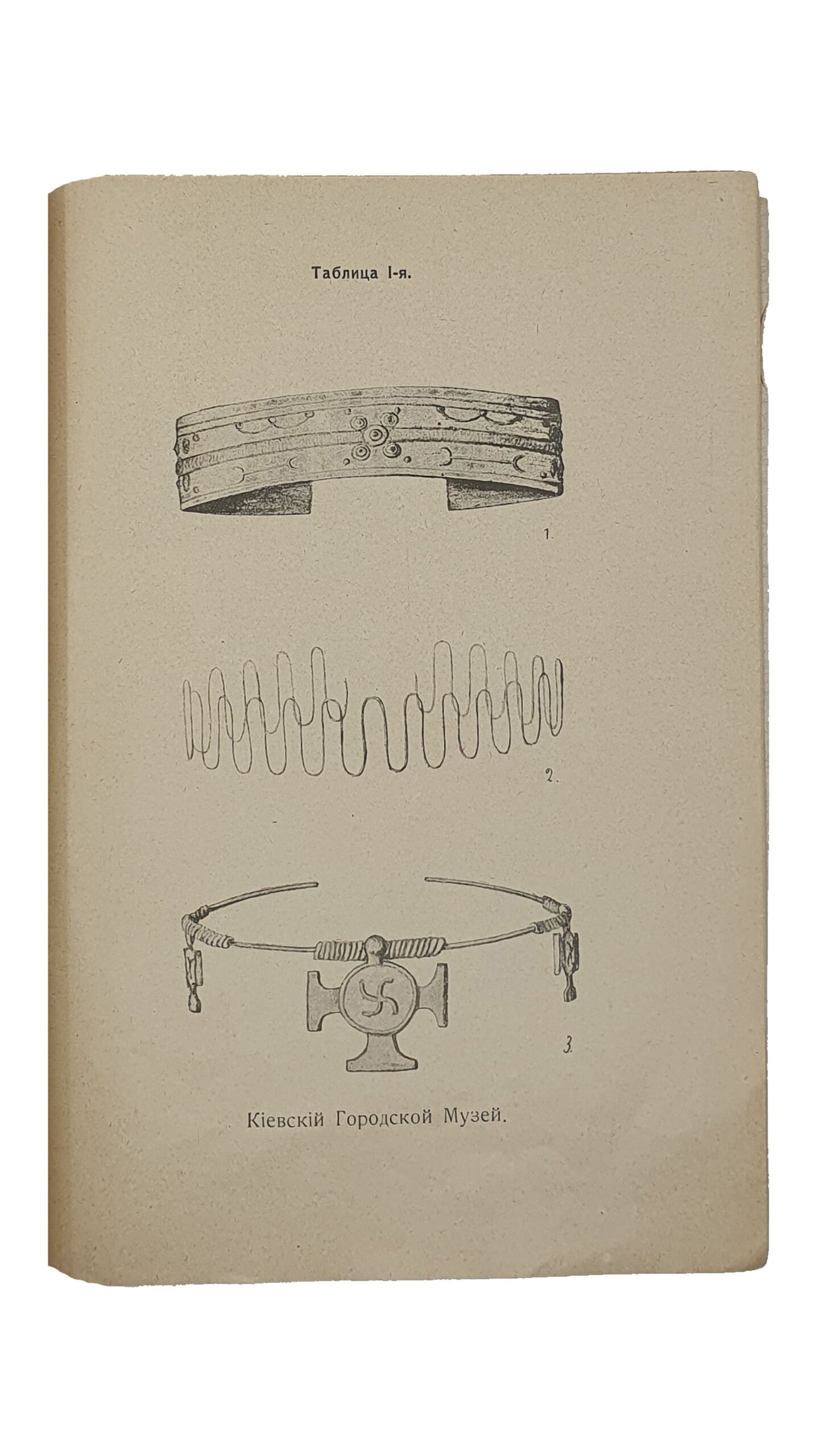 Данилевич В.Е. СБОРНИК Археологического Музея Высших Женских Курсов в Киеве. ( выпуск II-й ). Под редакциейприв.-доц. В.Е. Данилевича. КИЕВ. Типография А.И. Гросман. 1914.