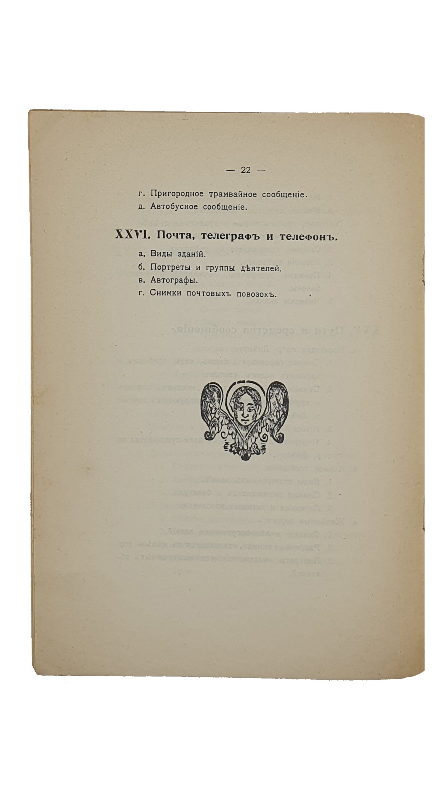 Программа отдела «СТАРЫЙ КИЕВ».  Киевский художественно-промышленный и научный музей имени Государя Императора Николая Александровича.   ( Отдельный оттиск из 1-го выпуска «Известий Комиссии отдела «Старый Киев» ).  КИЕВ.  Типография С.В. Кульженко.  [ 1912 ? ].