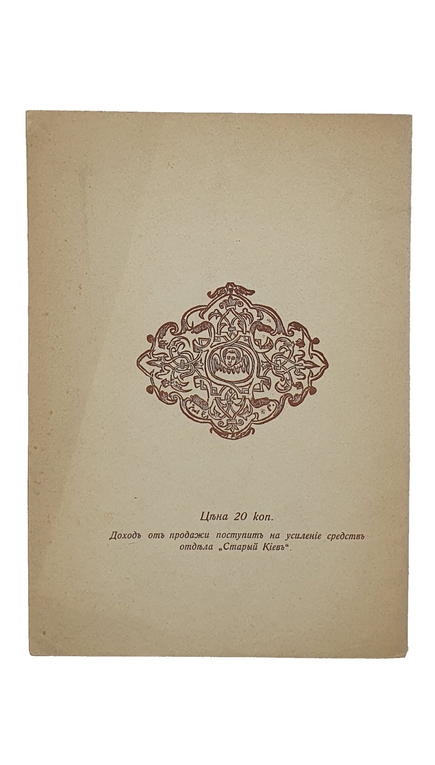 Программа отдела «СТАРЫЙ КИЕВ».  Киевский художественно-промышленный и научный музей имени Государя Императора Николая Александровича.   ( Отдельный оттиск из 1-го выпуска «Известий Комиссии отдела «Старый Киев» ).  КИЕВ.  Типография С.В. Кульженко.  [ 1912 ? ].