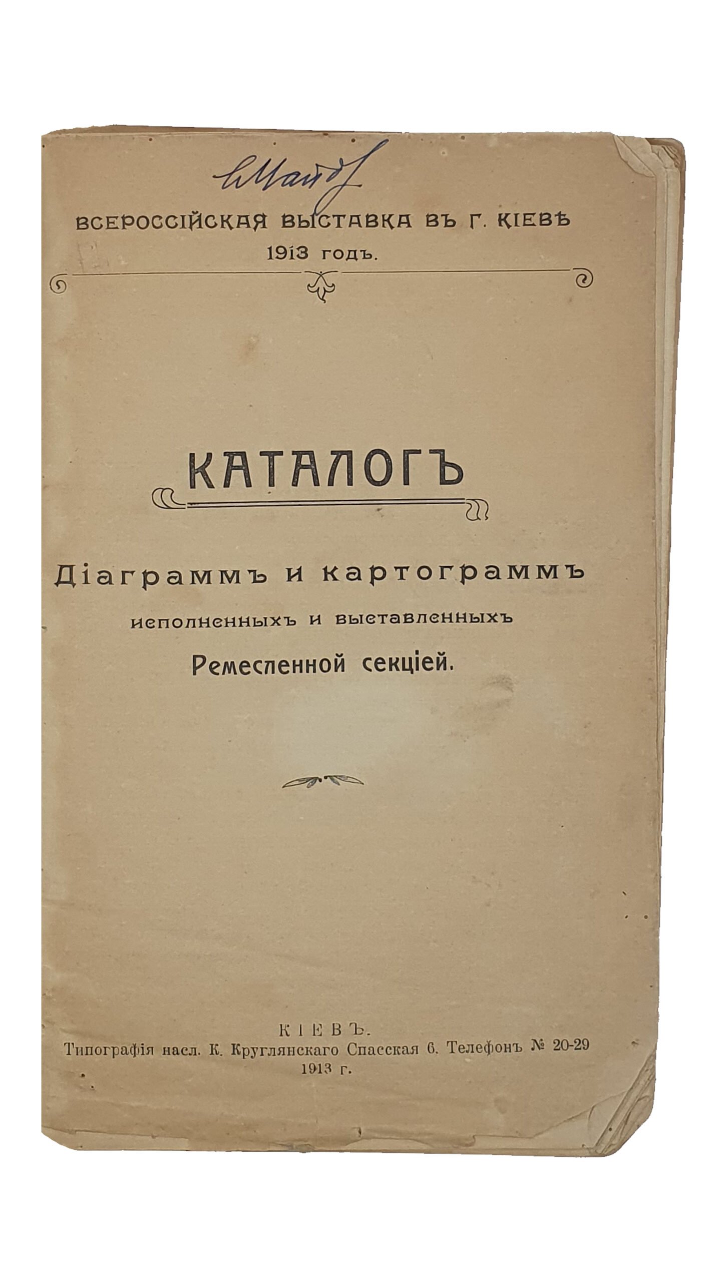 75 Всероссийская выставка в г.Киев 1913 года.  КАТАЛОГ  диаграмм и картограмм исполненных и выставленных Ремесленной секцией.  КИЕВ.  Типография насл. К. Круглянского.  1913.