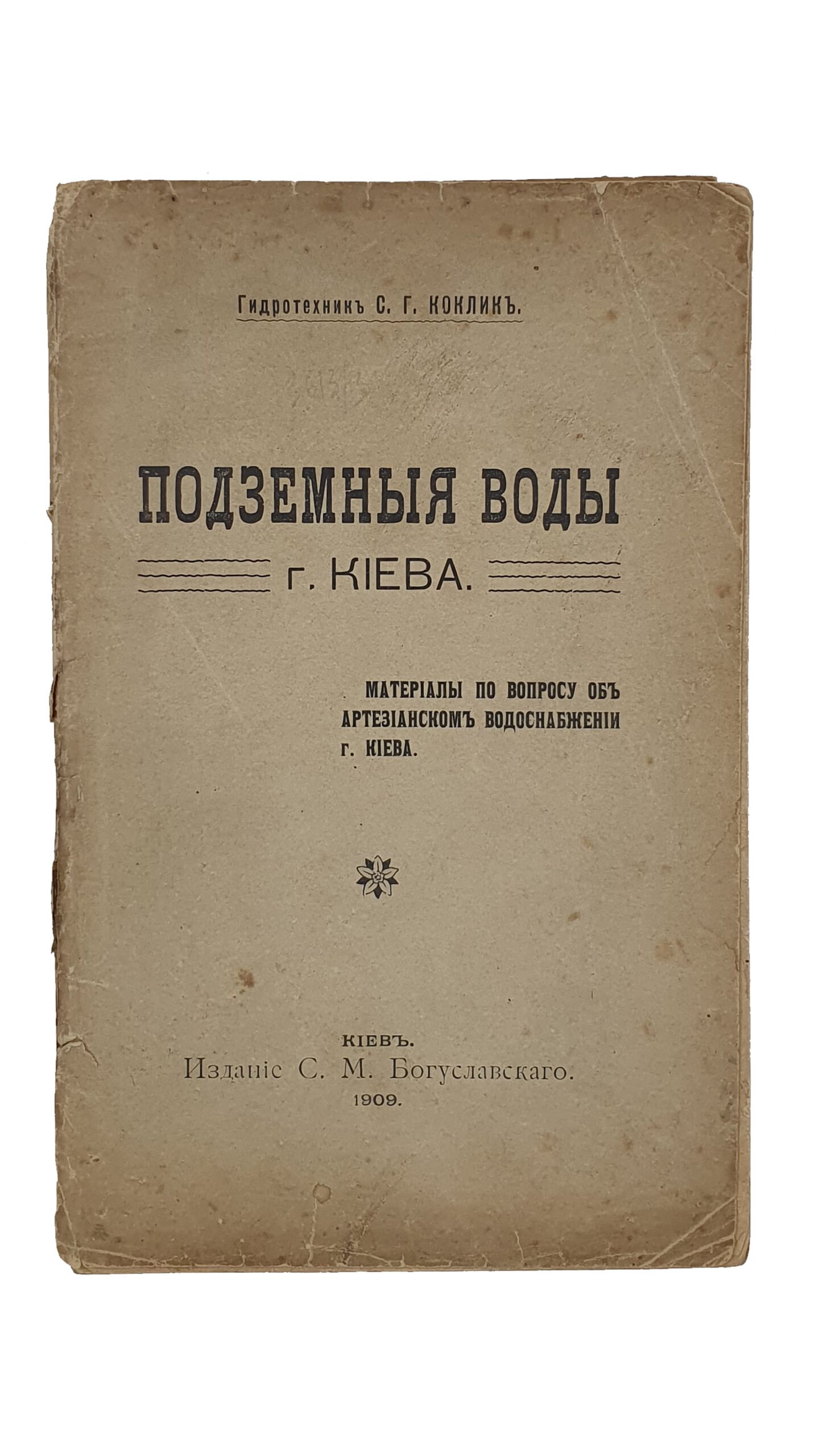 Коклик С.Г.    ПОДЗЕМНЫЕ ВОДЫ г. КИЕВА.  Материалы по вопросу об артезианском водоснабжении г. Киева./ Гидротехник С.Г. Коклик ; Предисл.авт.  Издание С.М. Богуславского.  КИЕВ.  Типография  И.И. Чоколова.  1909.