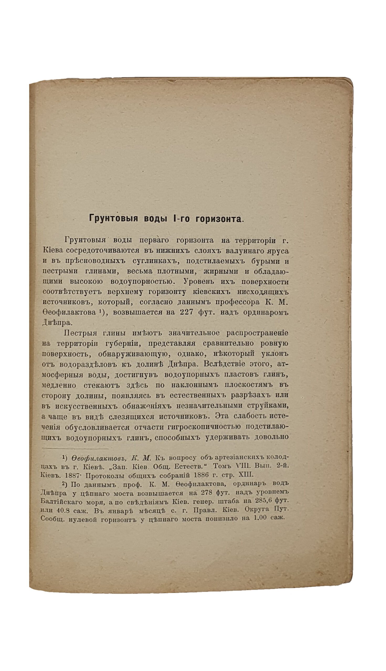 Коклик С.Г.    ПОДЗЕМНЫЕ ВОДЫ г. КИЕВА.  Материалы по вопросу об артезианском водоснабжении г. Киева./ Гидротехник С.Г. Коклик ; Предисл.авт.  Издание С.М. Богуславского.  КИЕВ.  Типография  И.И. Чоколова.  1909.