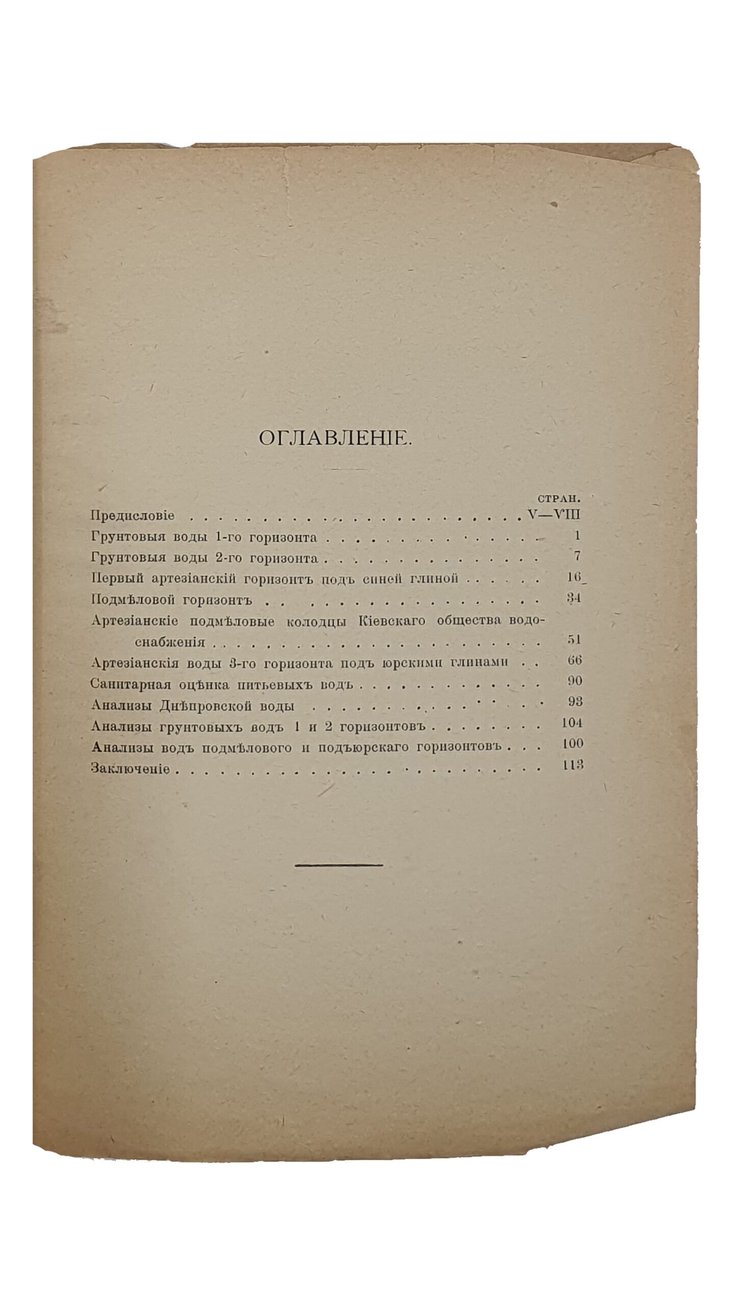 Коклик С.Г.    ПОДЗЕМНЫЕ ВОДЫ г. КИЕВА.  Материалы по вопросу об артезианском водоснабжении г. Киева./ Гидротехник С.Г. Коклик ; Предисл.авт.  Издание С.М. Богуславского.  КИЕВ.  Типография  И.И. Чоколова.  1909.