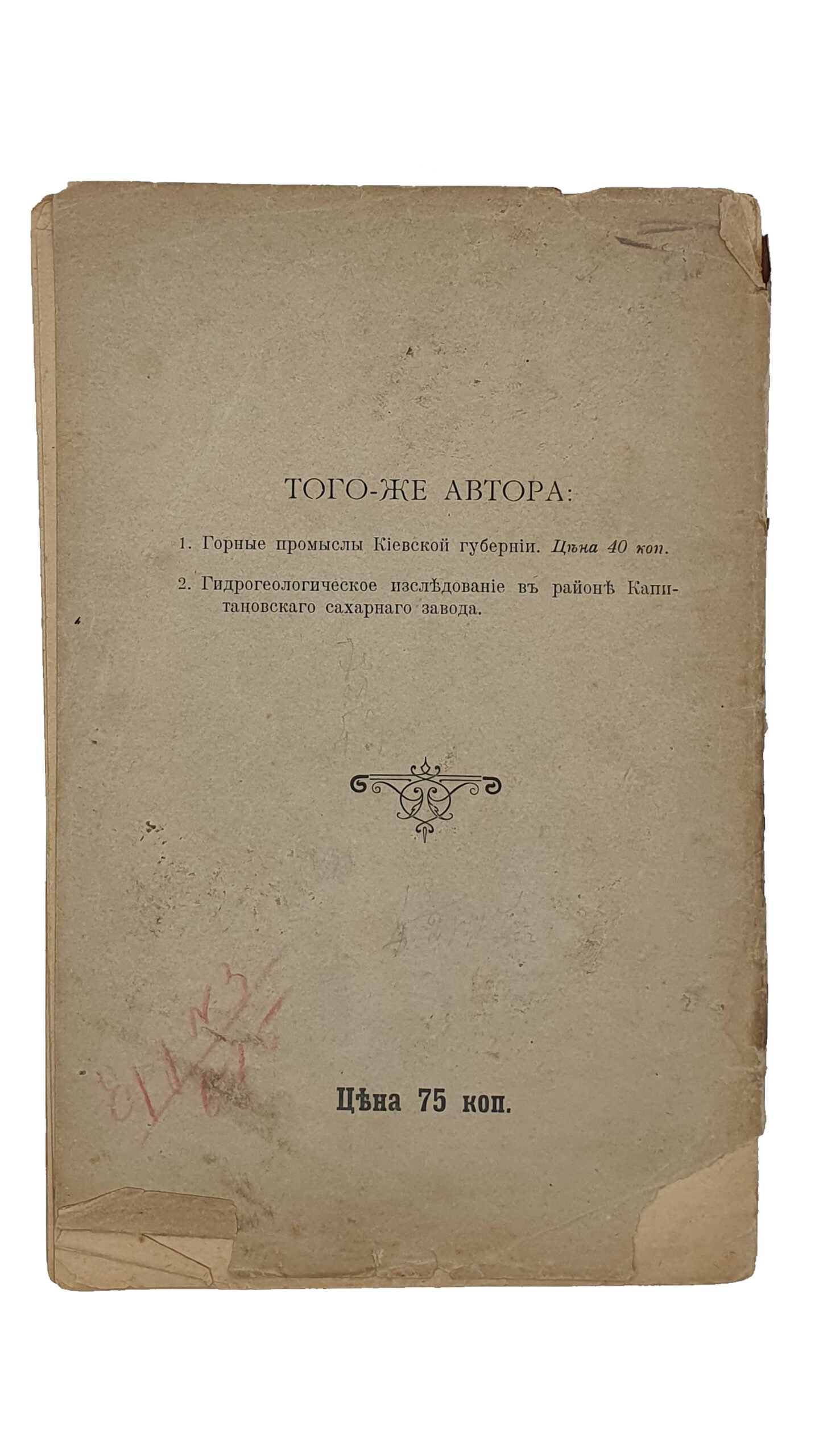 Коклик С.Г.    ПОДЗЕМНЫЕ ВОДЫ г. КИЕВА.  Материалы по вопросу об артезианском водоснабжении г. Киева./ Гидротехник С.Г. Коклик ; Предисл.авт.  Издание С.М. Богуславского.  КИЕВ.  Типография  И.И. Чоколова.  1909.