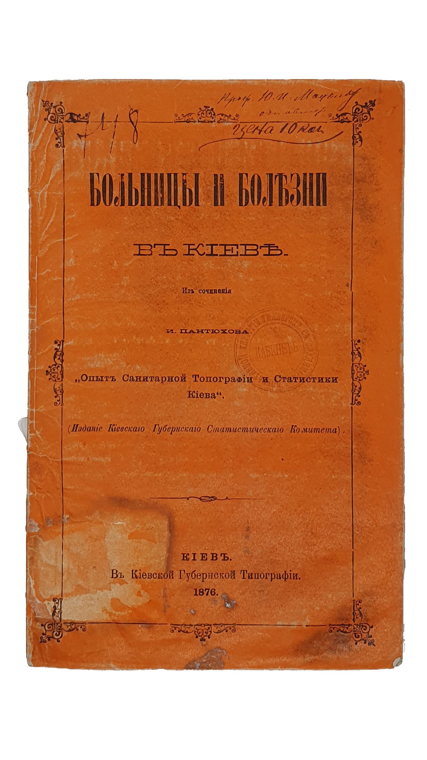 БОЛЬНИЦЫ И БОЛЕЗНИ В КИЕВЕ. Оттиск из сочинений И. Пантюхова  «Опыт Санитарной Топографии и Статистики Киева».  (Издание Киевского Губернского Статистического Комитета).  КИЕВ.  В Киевской Губернской Типографии.  1876.