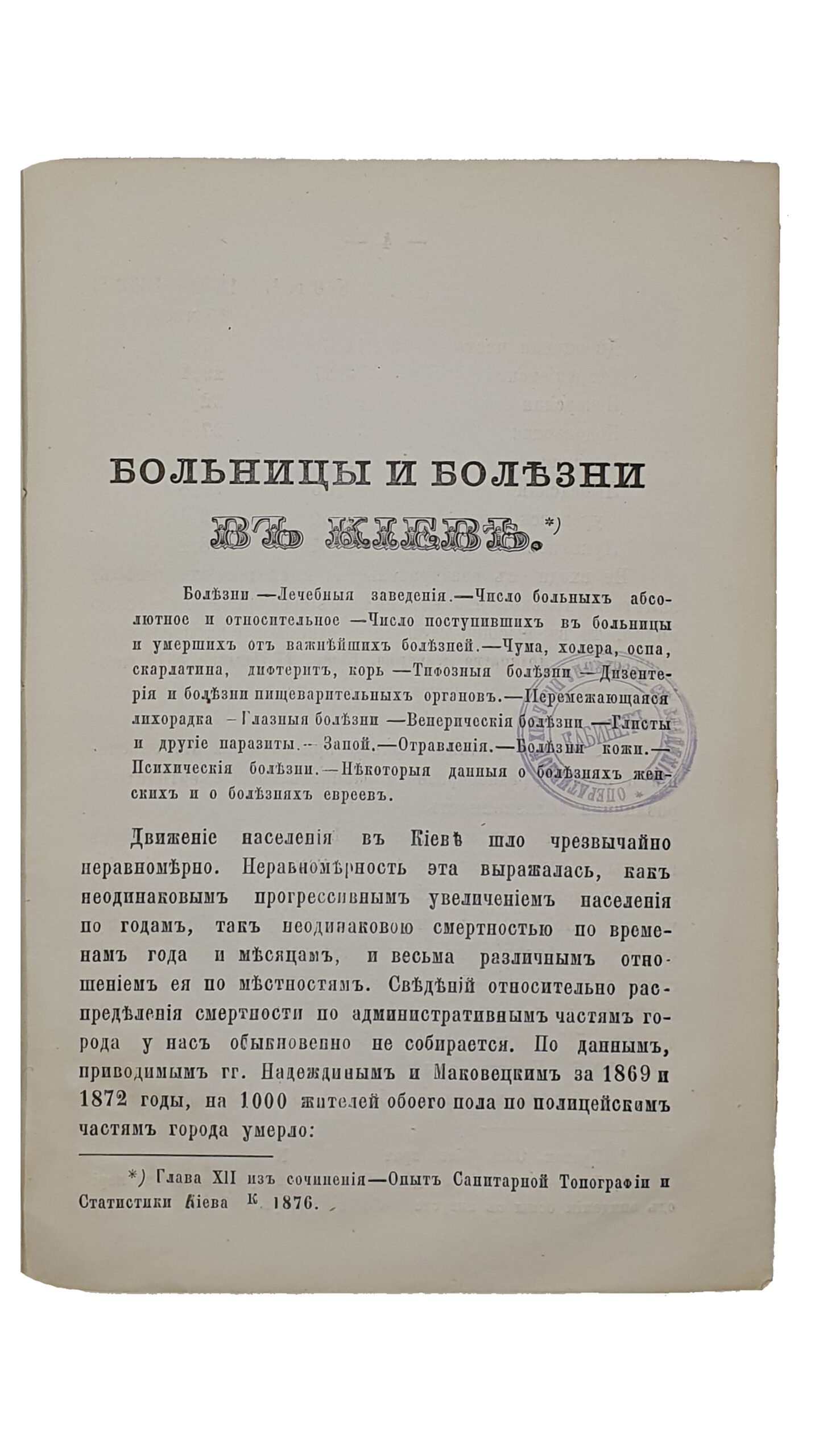 БОЛЬНИЦЫ И БОЛЕЗНИ В КИЕВЕ. Оттиск из сочинений И. Пантюхова  «Опыт Санитарной Топографии и Статистики Киева».  (Издание Киевского Губернского Статистического Комитета).  КИЕВ.  В Киевской Губернской Типографии.  1876.