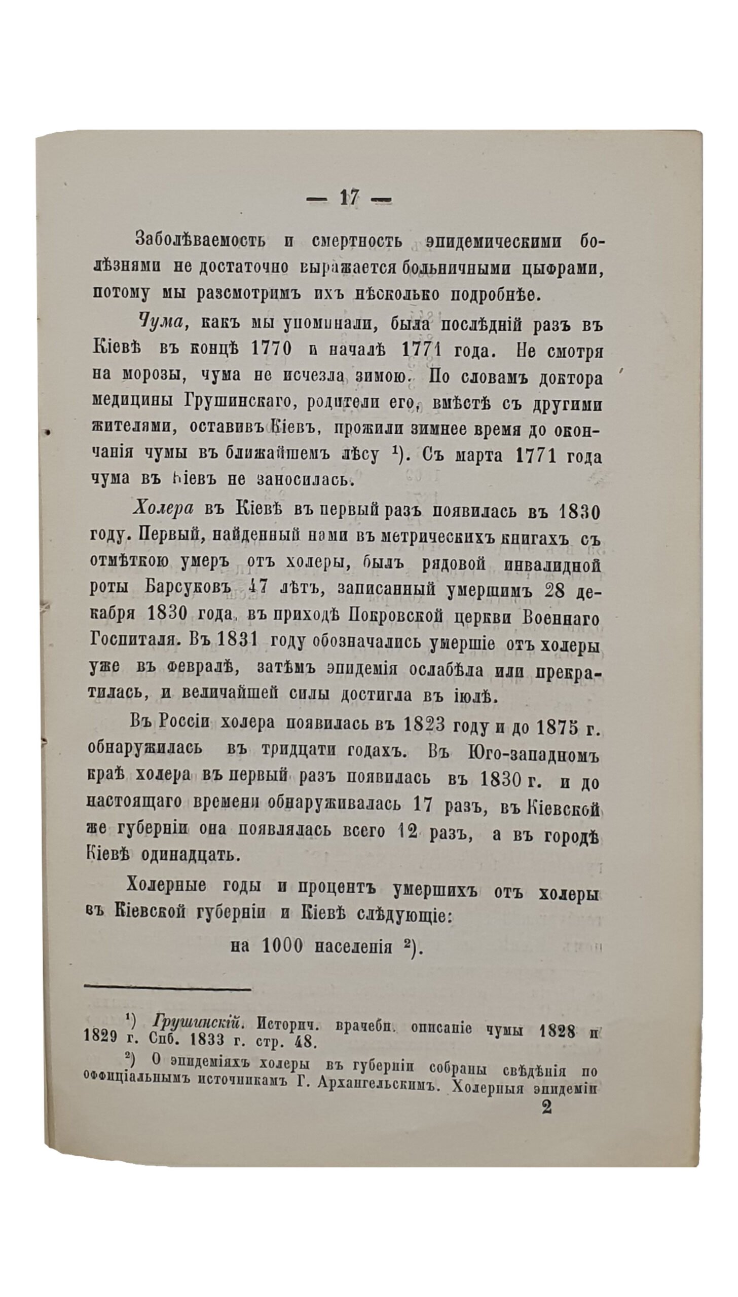 БОЛЬНИЦЫ И БОЛЕЗНИ В КИЕВЕ. Оттиск из сочинений И. Пантюхова  «Опыт Санитарной Топографии и Статистики Киева».  (Издание Киевского Губернского Статистического Комитета).  КИЕВ.  В Киевской Губернской Типографии.  1876.