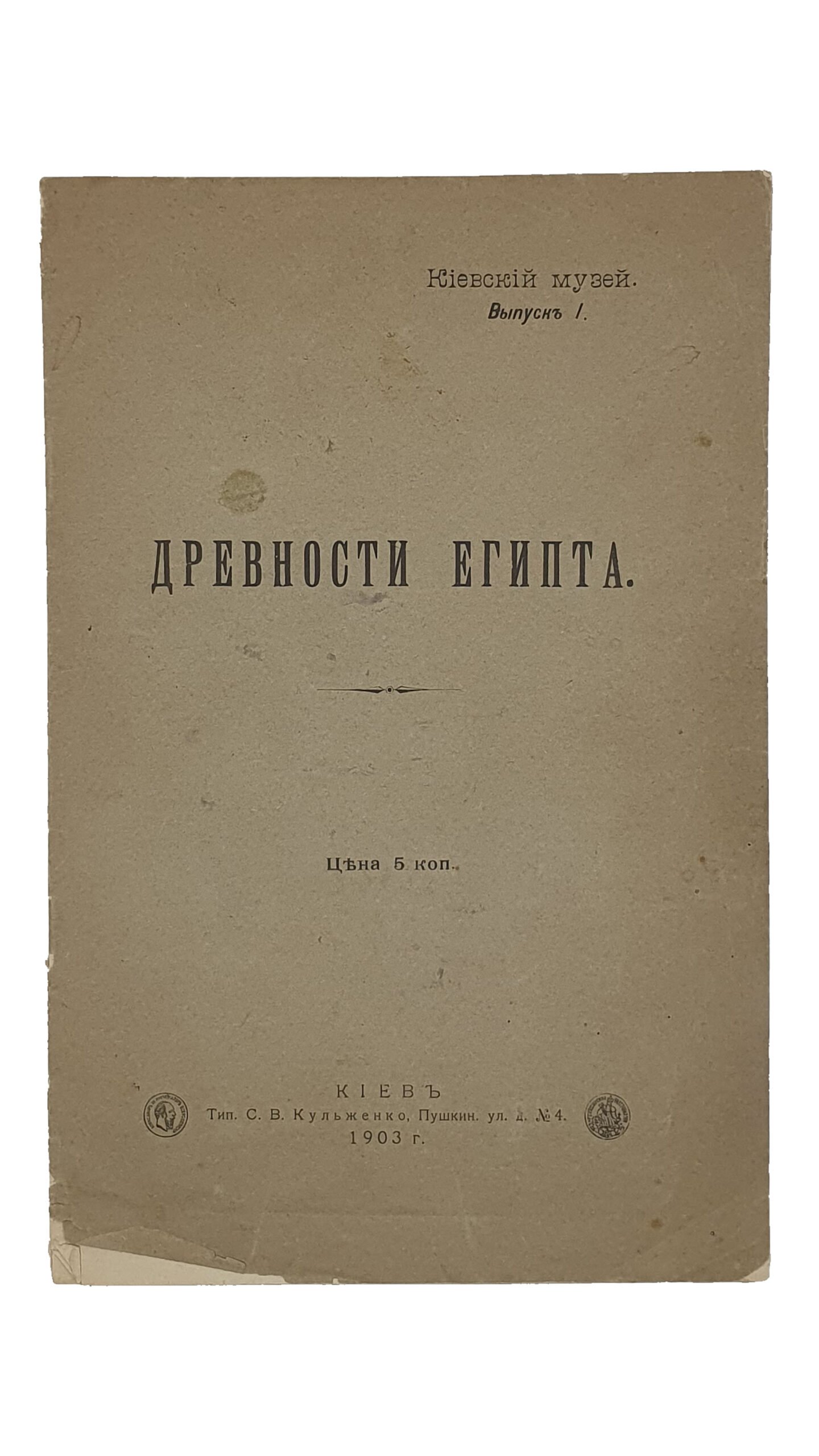 Киевский музей. Выпуск I. ДРЕВНОСТИ ЕГИПТА.  КИЕВ.  Типография  С.В. Кульженко.  1903 год.