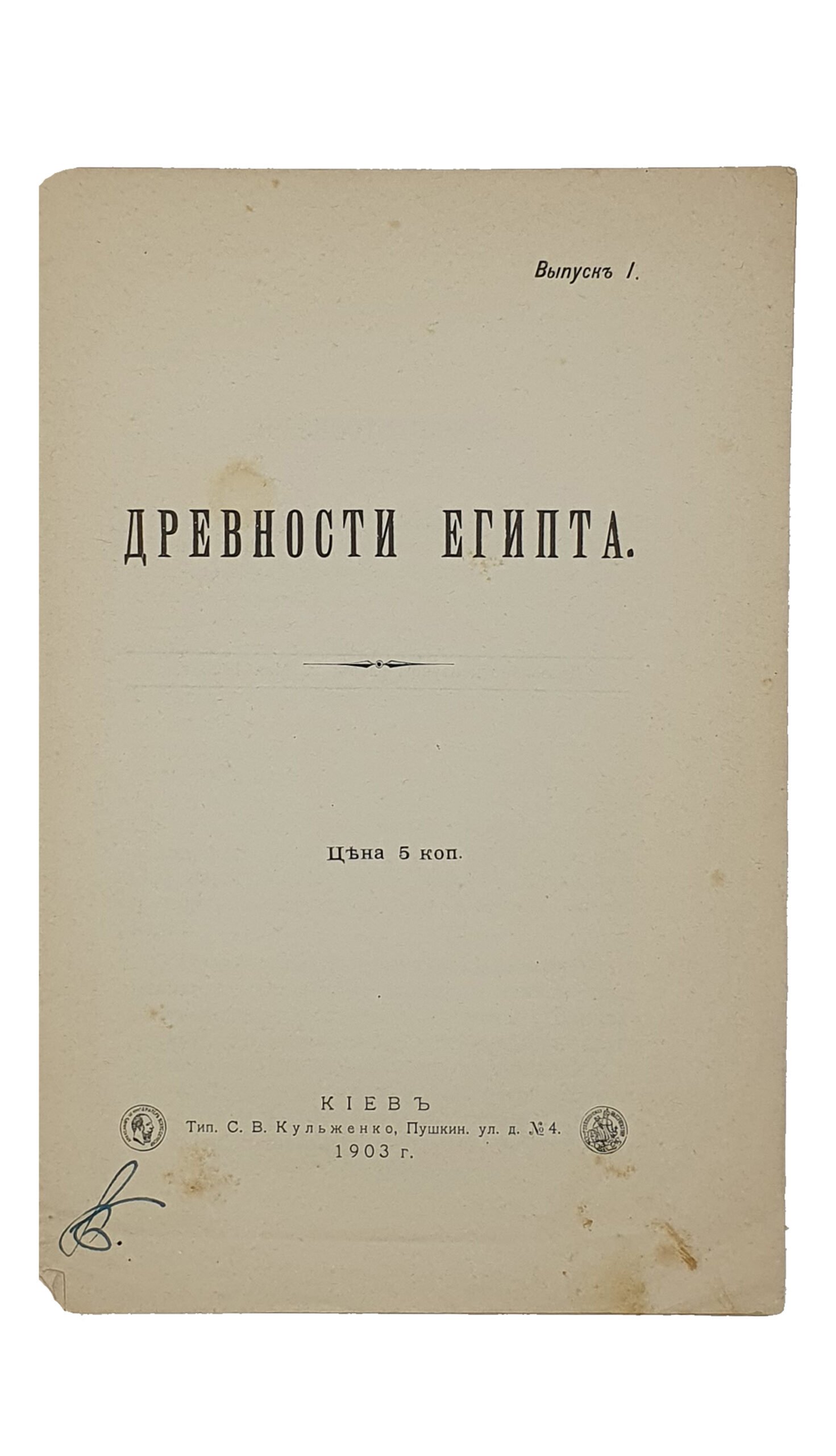 Киевский музей. Выпуск I. ДРЕВНОСТИ ЕГИПТА.  КИЕВ.  Типография  С.В. Кульженко.  1903 год.