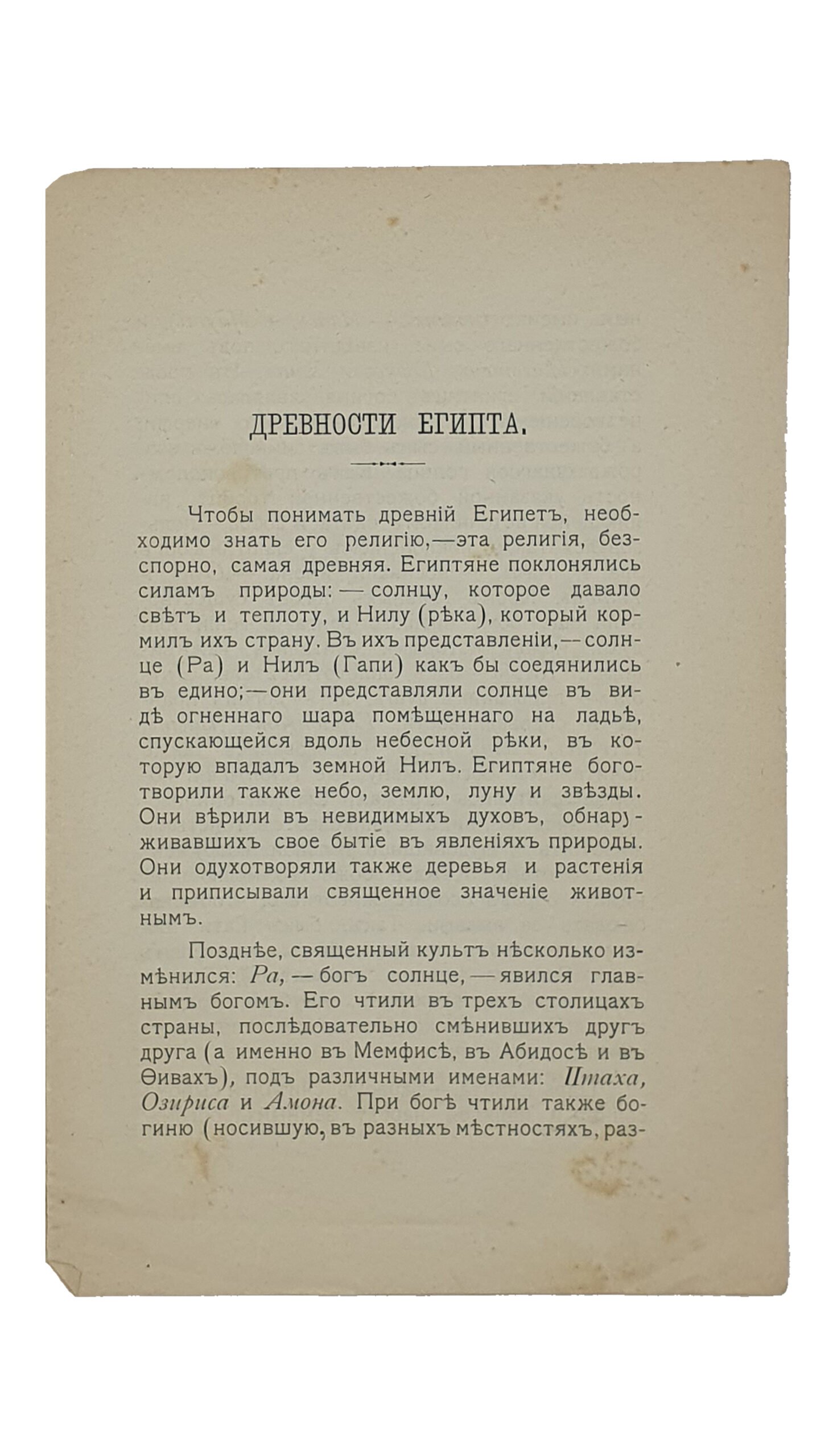 Киевский музей. Выпуск I. ДРЕВНОСТИ ЕГИПТА.  КИЕВ.  Типография  С.В. Кульженко.  1903 год.
