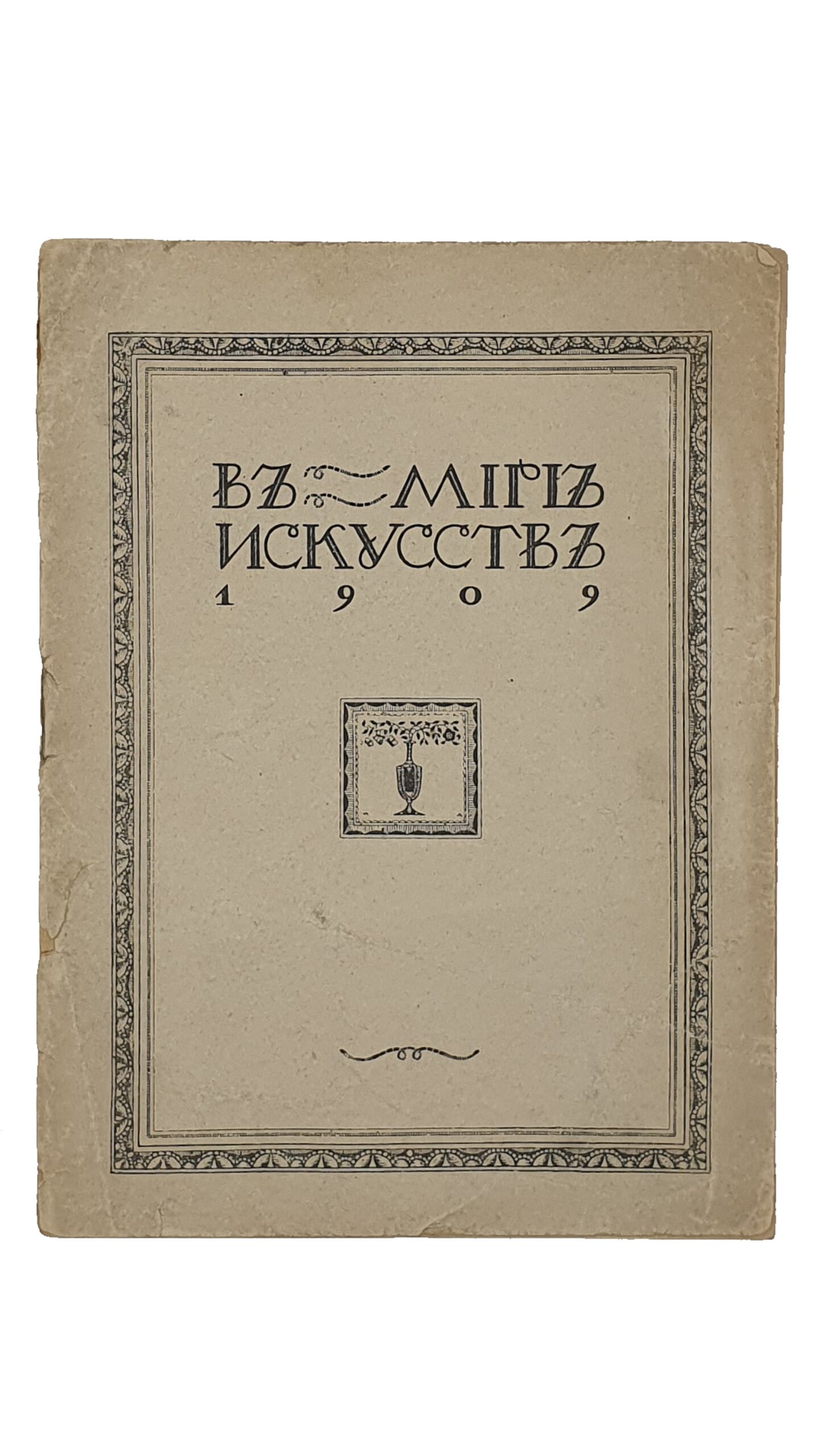 IV-ая выставка картин журнала «В МИРЕ ИСКУССТВ».  1908 — 1909 г. Киев,- Одесса,- Харьков.   КИЕВ.  Типография Р.К. Лубловского.  1909.
