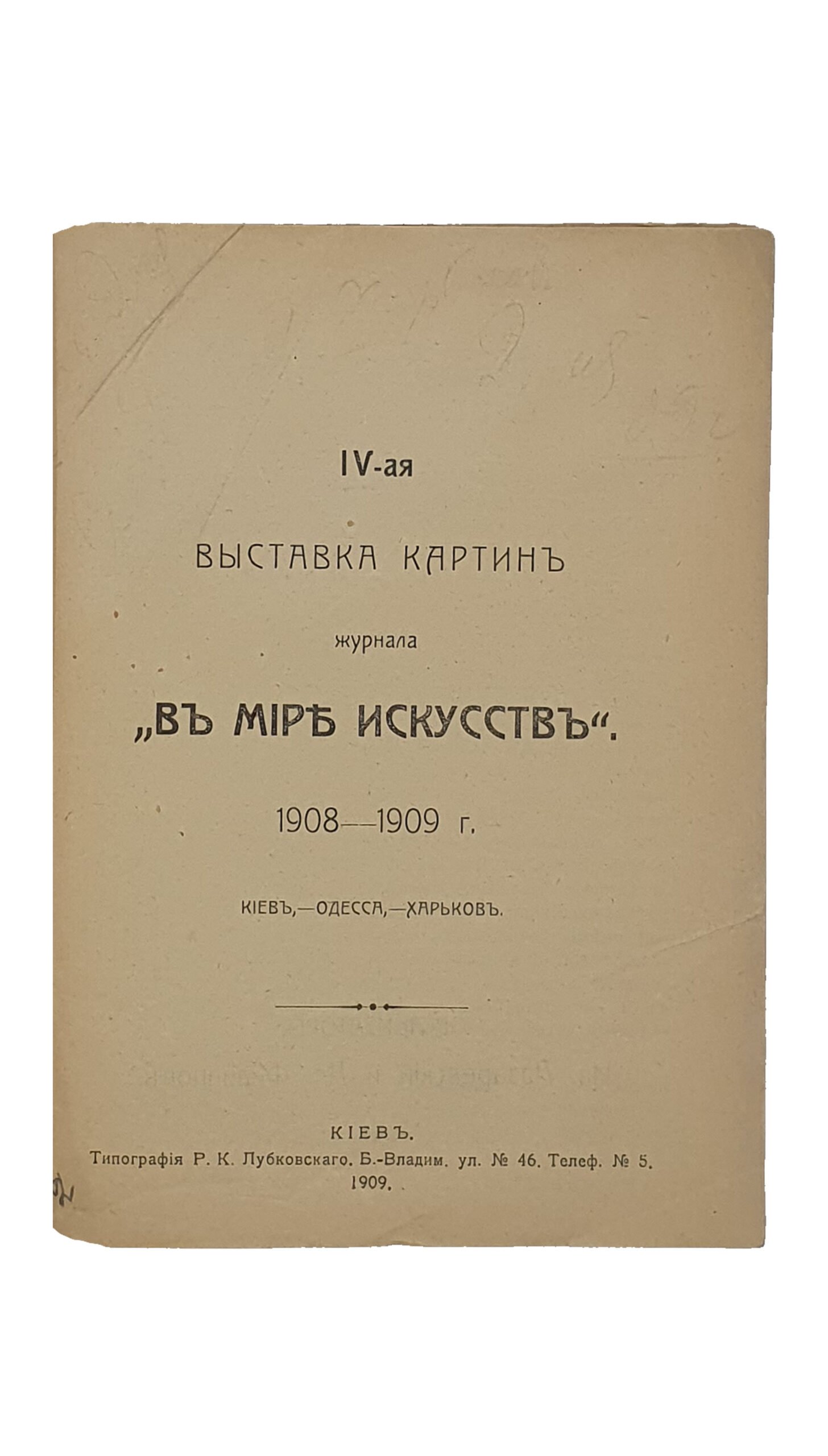 IV-ая выставка картин журнала «В МИРЕ ИСКУССТВ».  1908 — 1909 г. Киев,- Одесса,- Харьков.   КИЕВ.  Типография Р.К. Лубловского.  1909.