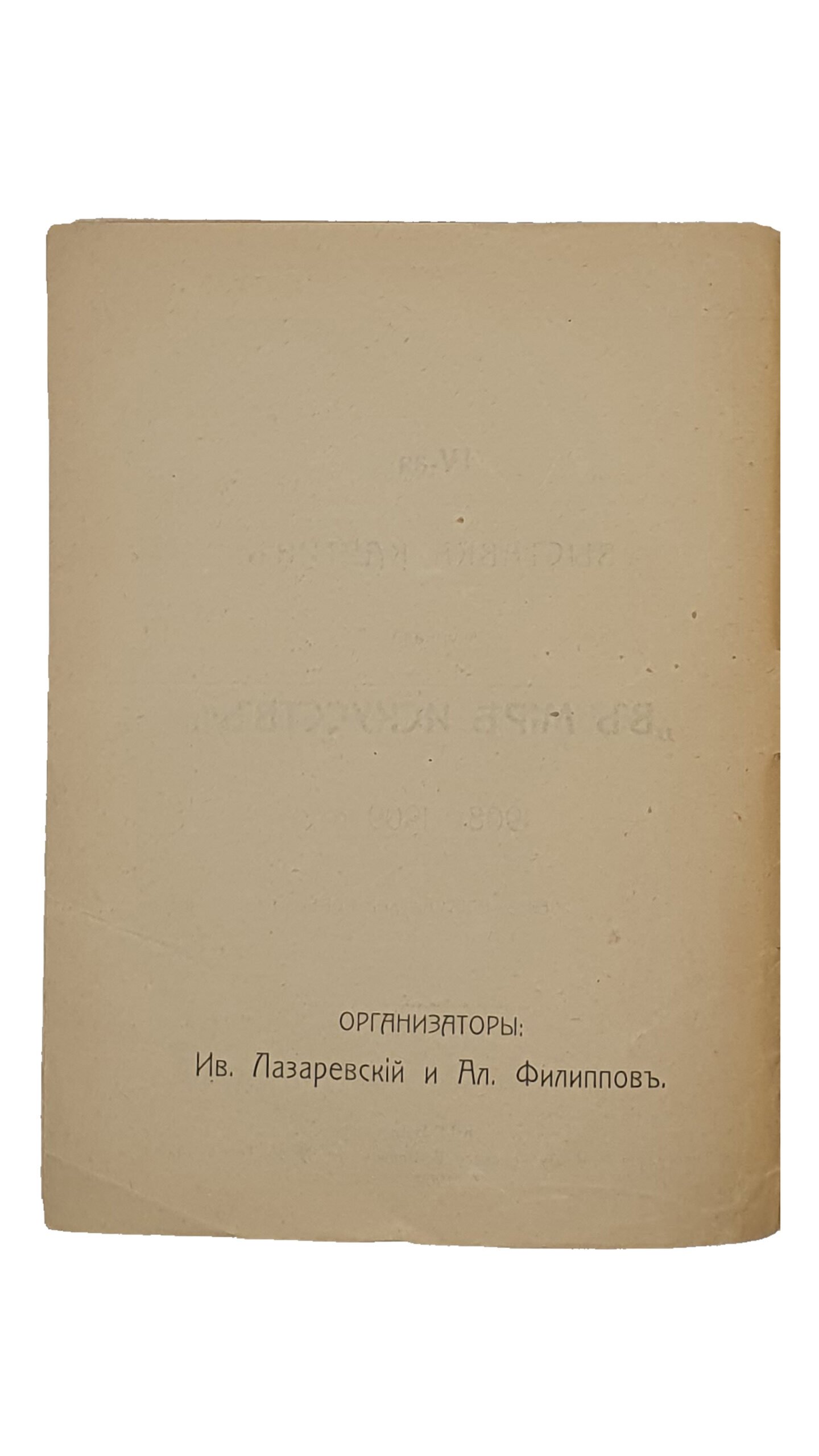 IV-ая выставка картин журнала «В МИРЕ ИСКУССТВ».  1908 — 1909 г. Киев,- Одесса,- Харьков.   КИЕВ.  Типография Р.К. Лубловского.  1909.