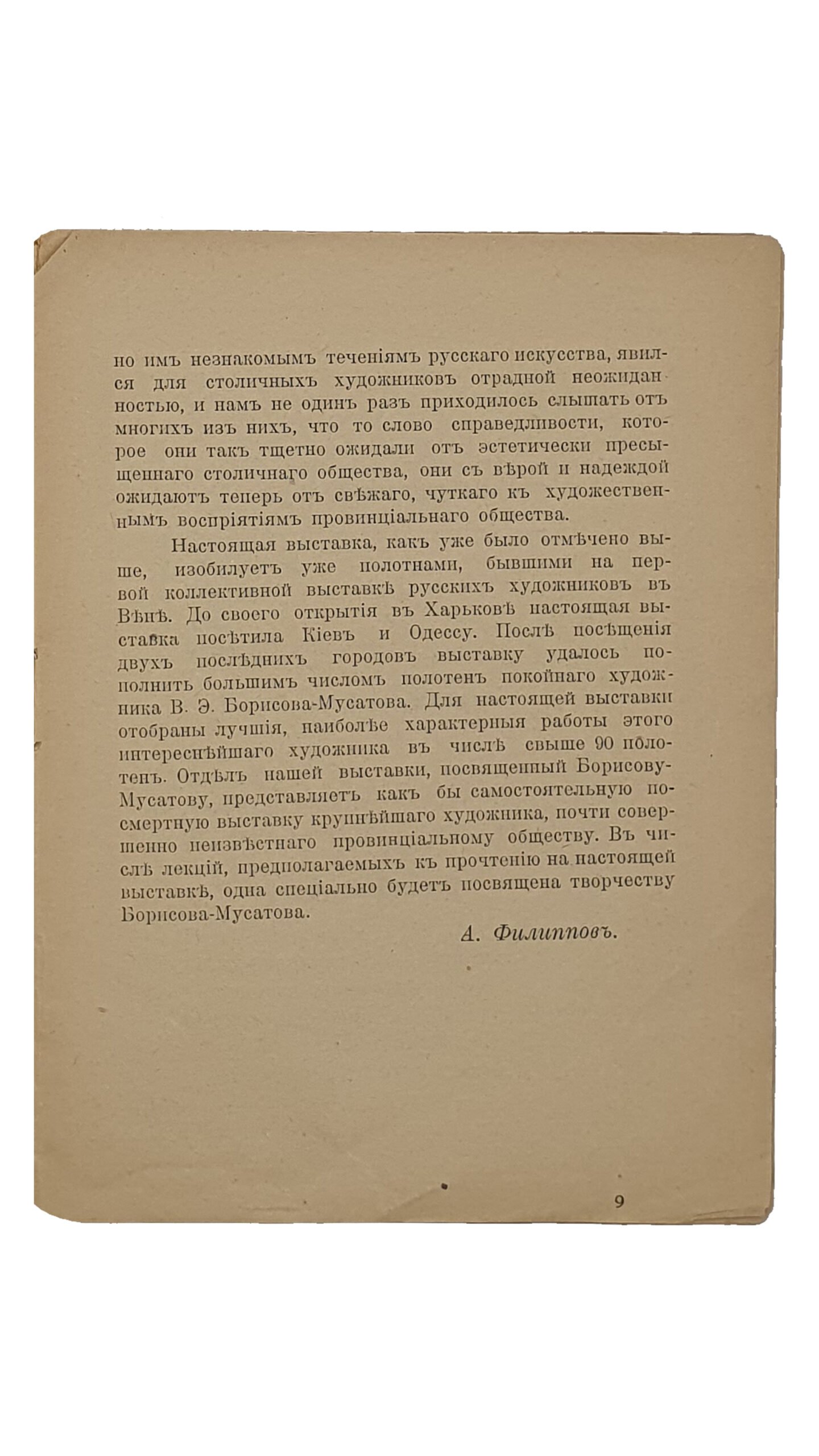 IV-ая выставка картин журнала «В МИРЕ ИСКУССТВ».  1908 — 1909 г. Киев,- Одесса,- Харьков.   КИЕВ.  Типография Р.К. Лубловского.  1909.