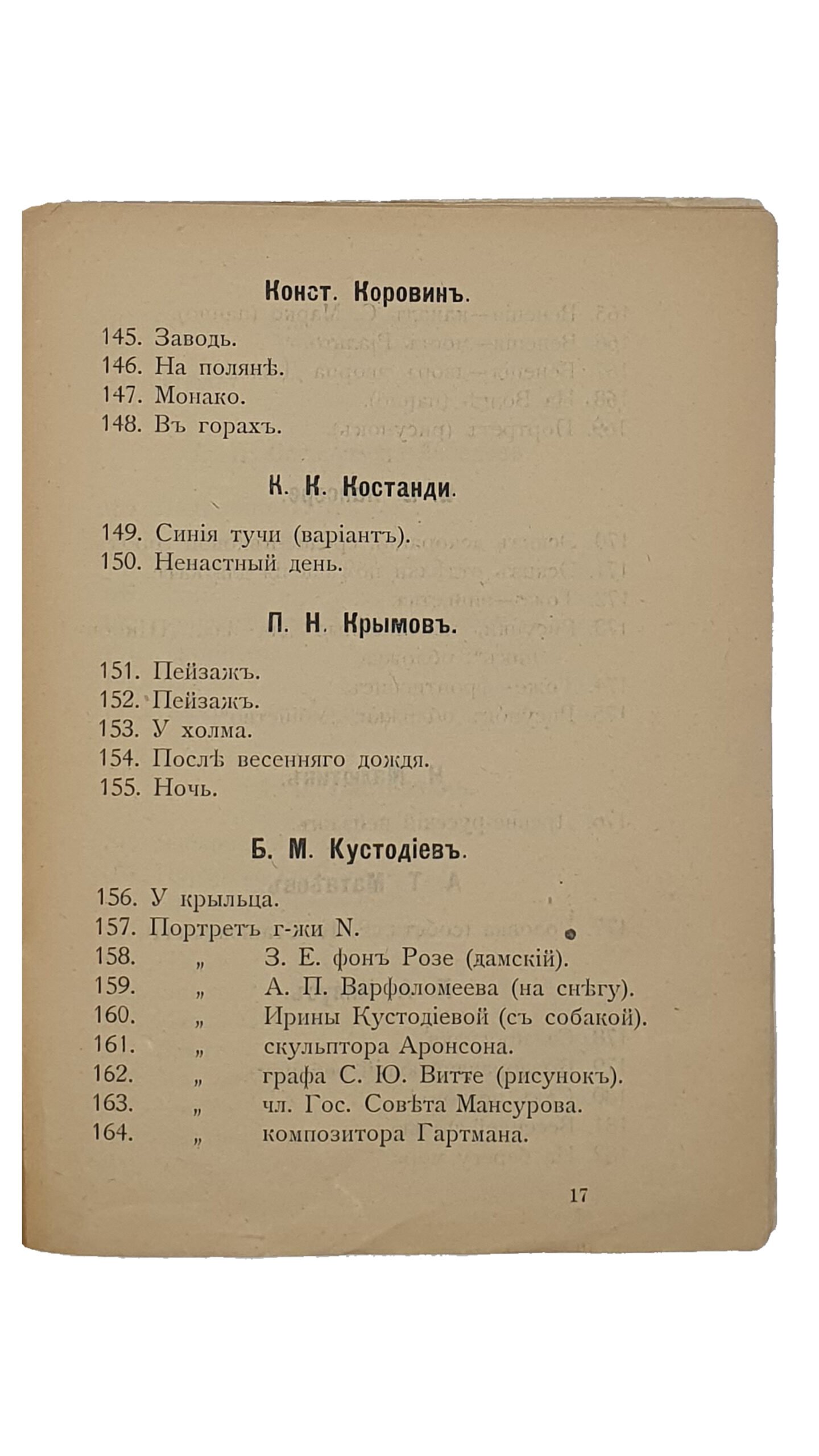IV-ая выставка картин журнала «В МИРЕ ИСКУССТВ».  1908 — 1909 г. Киев,- Одесса,- Харьков.   КИЕВ.  Типография Р.К. Лубловского.  1909.
