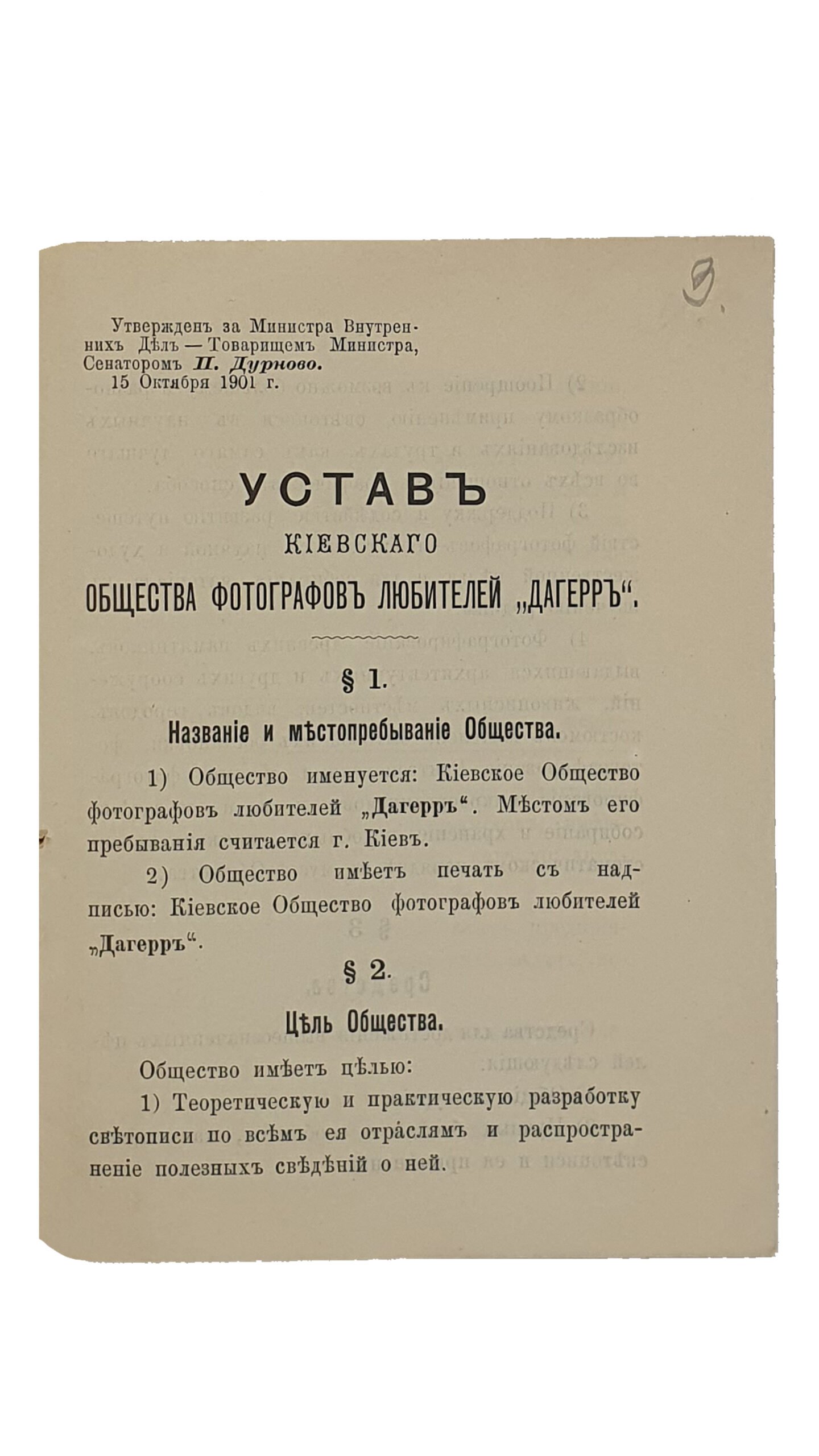 УСТАВ Киевского Общества Фотографов любителей  «ДАГЕРР».  КИЕВ. Типография Штаба Киевского Военного Округа. 1901.