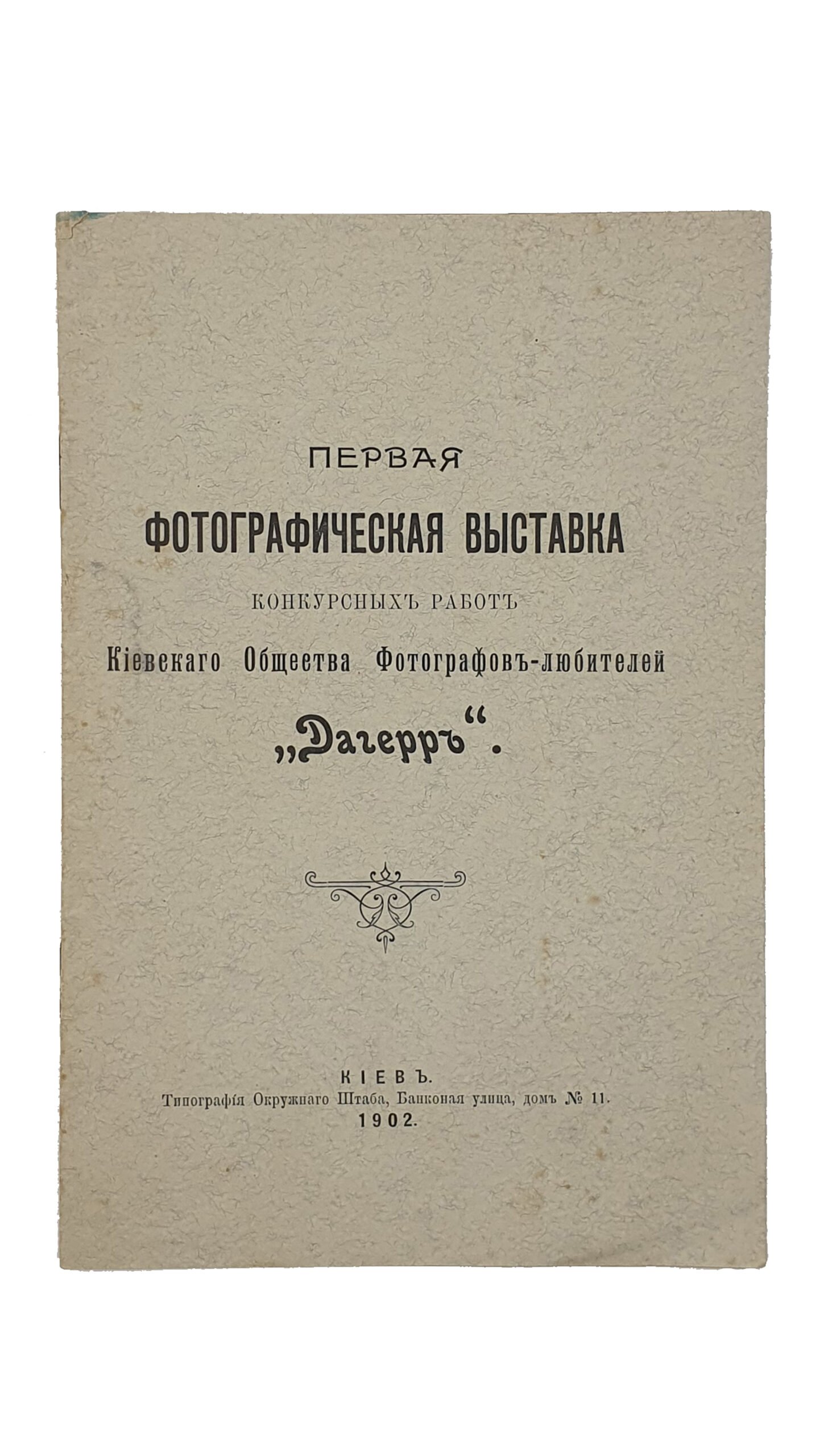 ПЕРВАЯ фотографическая выставка конкурсных работ Киевского Общества Фотографов-любителей «ДАГЕРР».  КИЕВ. Типография Окружного Штаба.  1902.