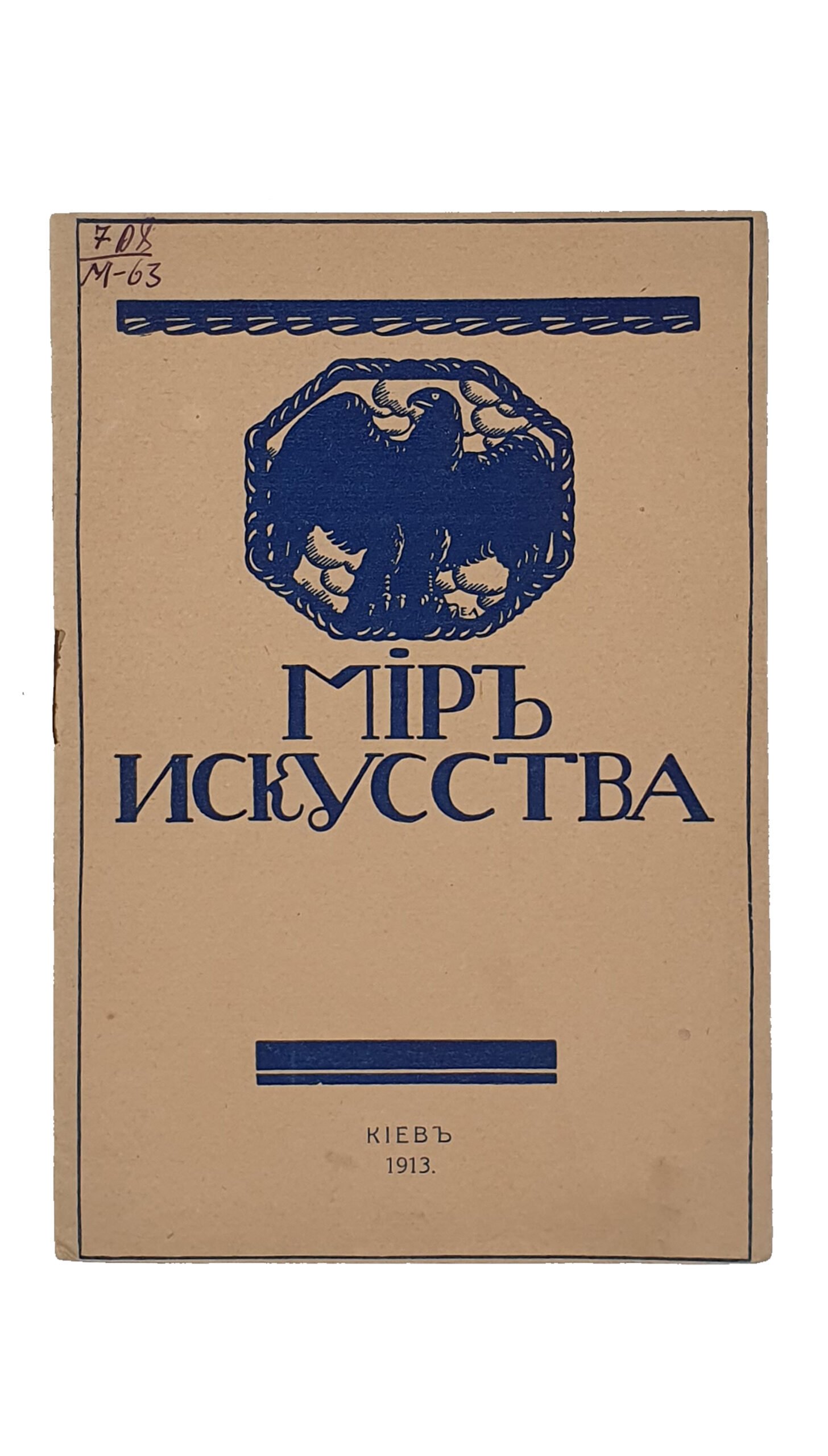МИР  ИСКУССТВА.   КАТАЛОГ выставки картин  «МИР ИСКУССТВА». Киев , 1913 год.  КИЕВ. Типография Первой Киевской Артели Печатного Дела.  1913.
