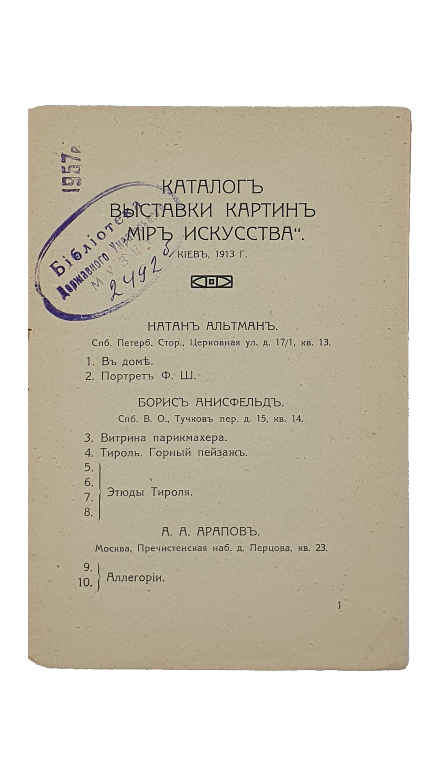 МИР  ИСКУССТВА.   КАТАЛОГ выставки картин  «МИР ИСКУССТВА». Киев , 1913 год.  КИЕВ. Типография Первой Киевской Артели Печатного Дела.  1913.