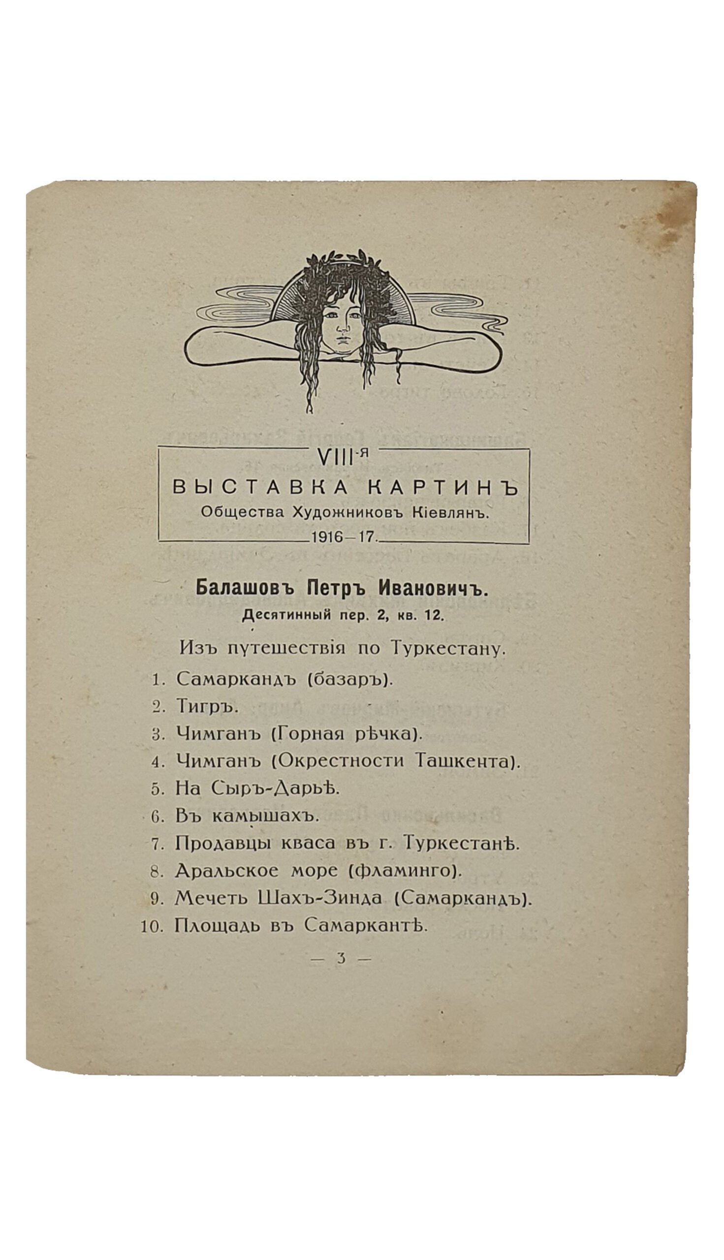 VIII-я ВЫСТАВКА КАРТИН Общества Художников Киевлян. В Актовом Зале ИМПЕРАТОРСКОГО Университета Св. Владимира. 1916 — 1917 г. Типография «И.И. Чоколов». 1916.