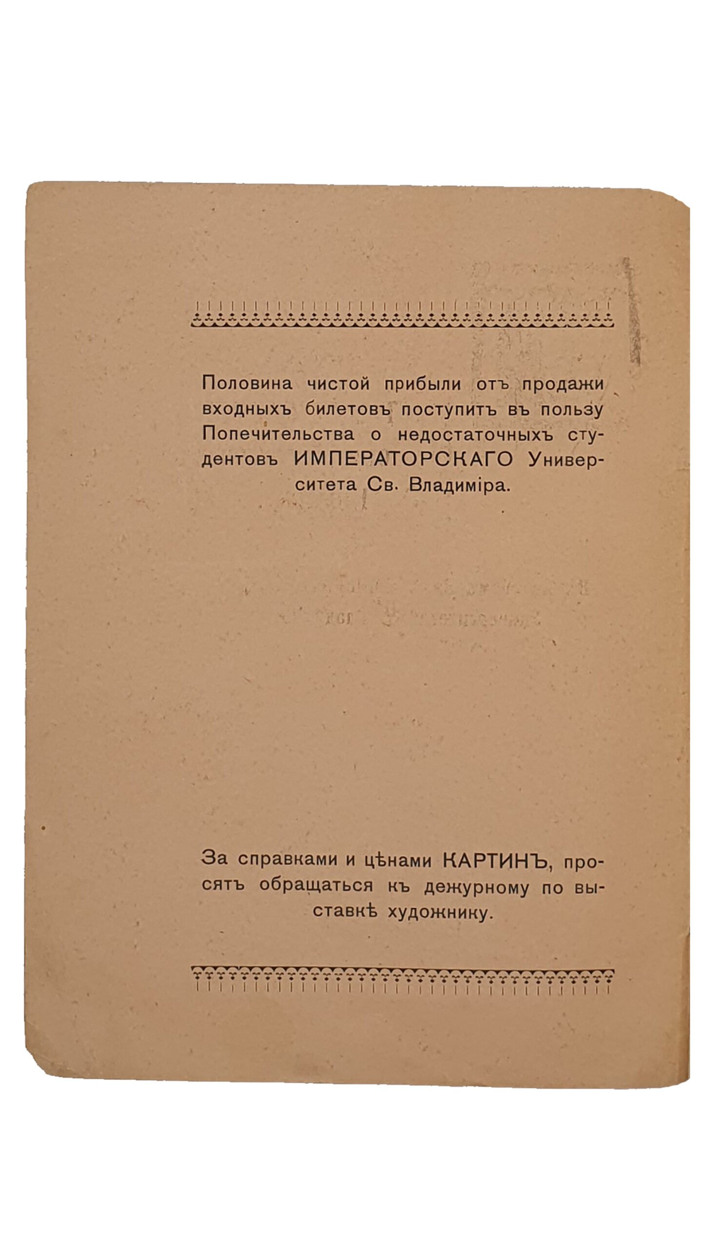 VIII-я ВЫСТАВКА КАРТИН Общества Художников Киевлян. В Актовом Зале ИМПЕРАТОРСКОГО Университета Св. Владимира. 1916 — 1917 г. Типография «И.И. Чоколов». 1916.