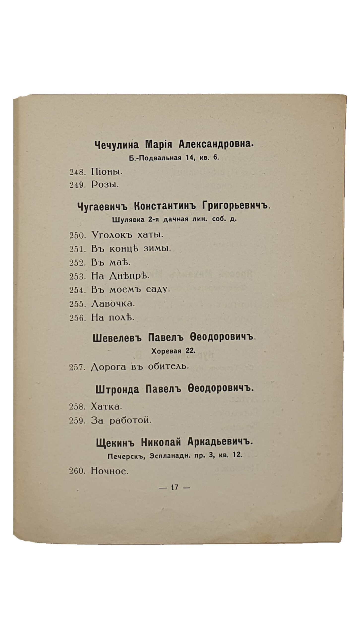 VIII-я ВЫСТАВКА КАРТИН Общества Художников Киевлян. В Актовом Зале ИМПЕРАТОРСКОГО Университета Св. Владимира. 1916 — 1917 г. Типография «И.И. Чоколов». 1916.