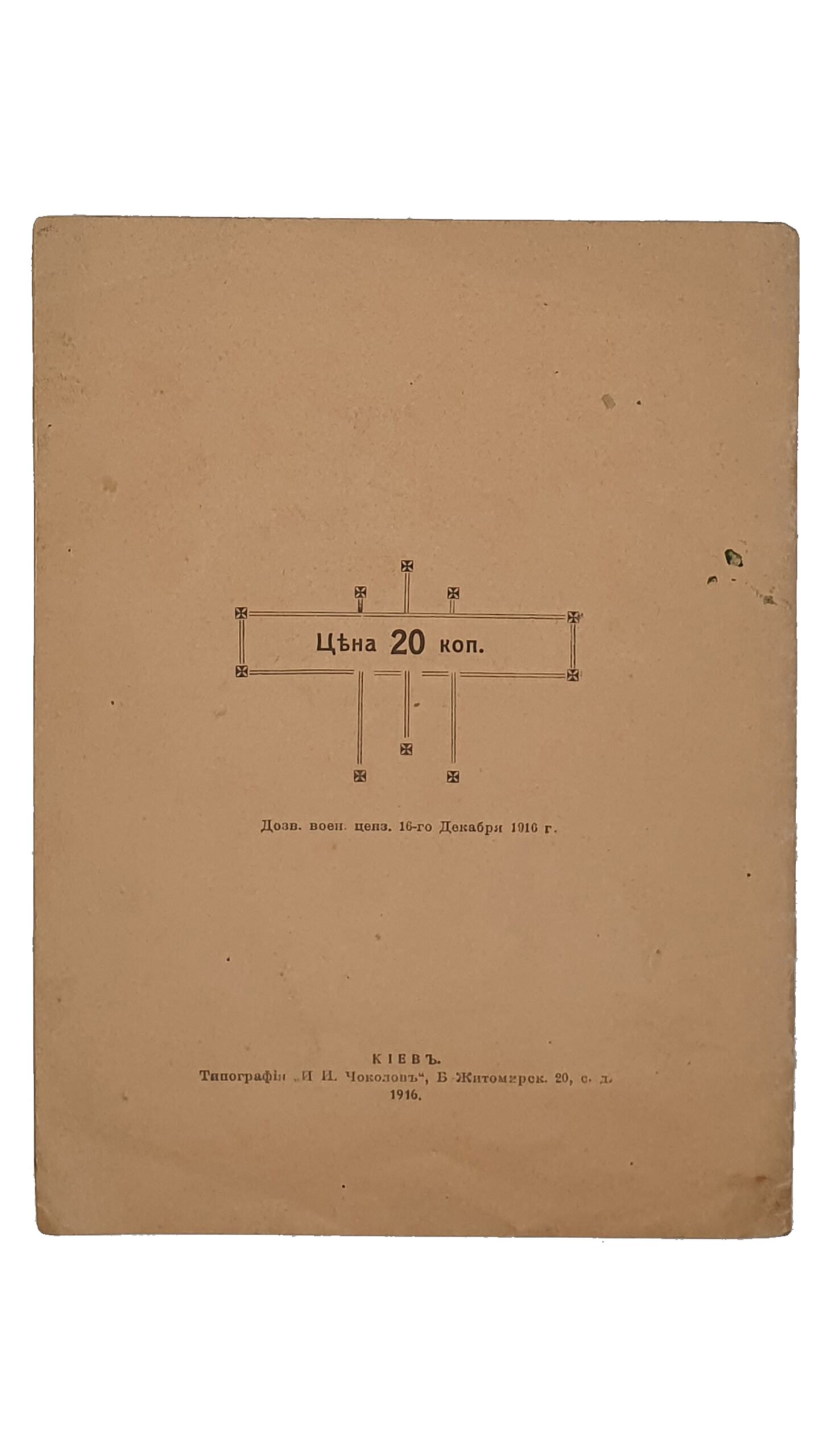 VIII-я ВЫСТАВКА КАРТИН Общества Художников Киевлян. В Актовом Зале ИМПЕРАТОРСКОГО Университета Св. Владимира. 1916 — 1917 г. Типография «И.И. Чоколов». 1916.