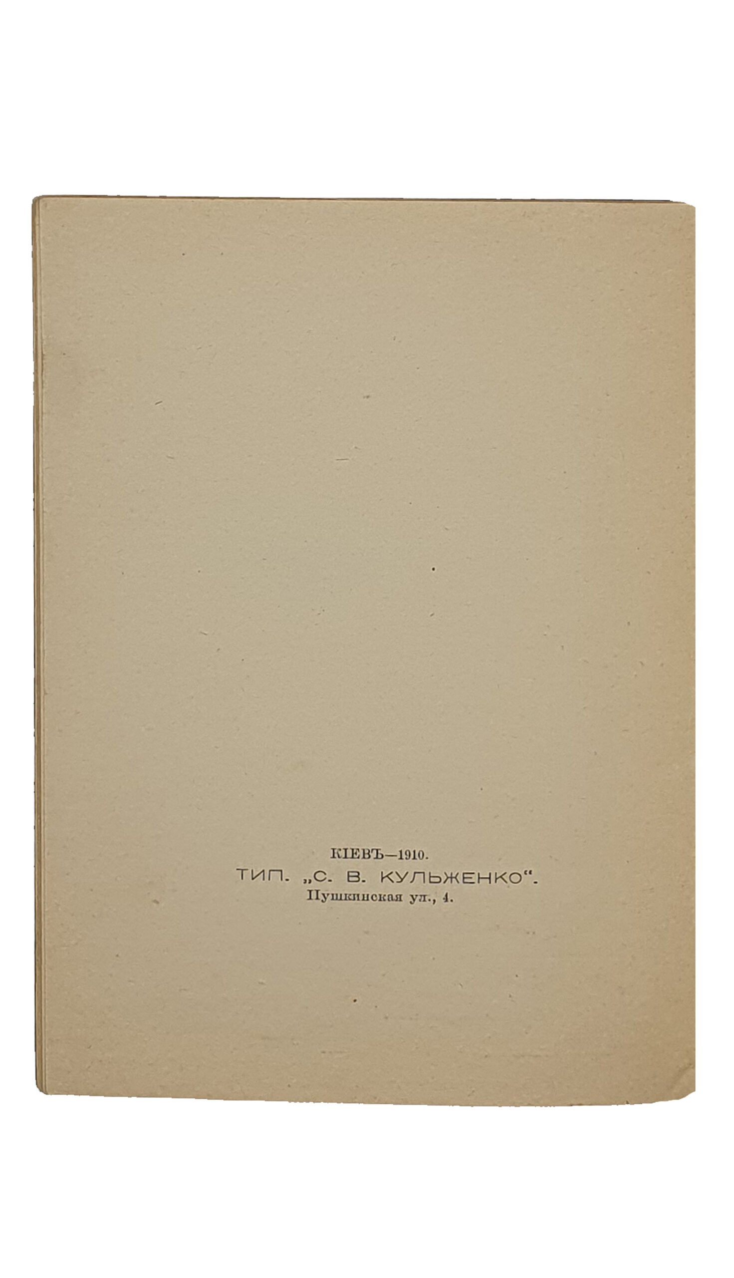 КАТАЛОГ ВЫСТАВКИ КАРТИН СОЮЗА РУССКИХ ХУДОЖНИКОВ.  КИЕВ 1910 ГОД. ГОРОДСКОЙ МУЗЕЙ.  КИЕВ.  Типография «С.В. Кульженко».  1910.