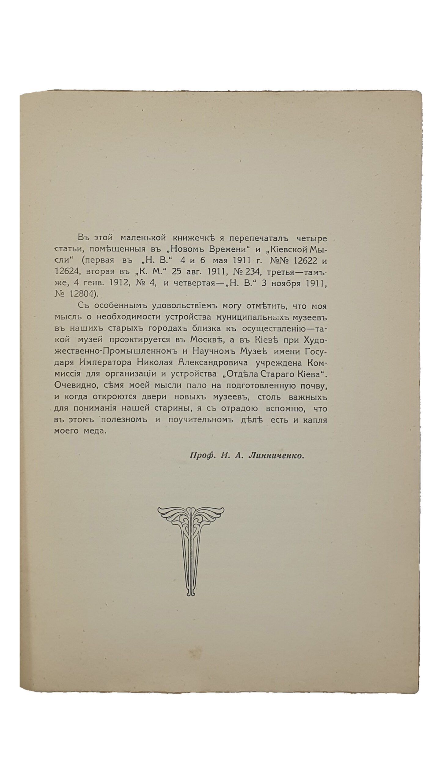 Линниченко Иван Андреевич.   ИСТОРИЧЕСКИЙ ПУТЬ и МУЗЕЙ  г. КИЕВА.  Проф. И.А. Линниченко.  ОДЕССА. Типография «Техник».  1912.