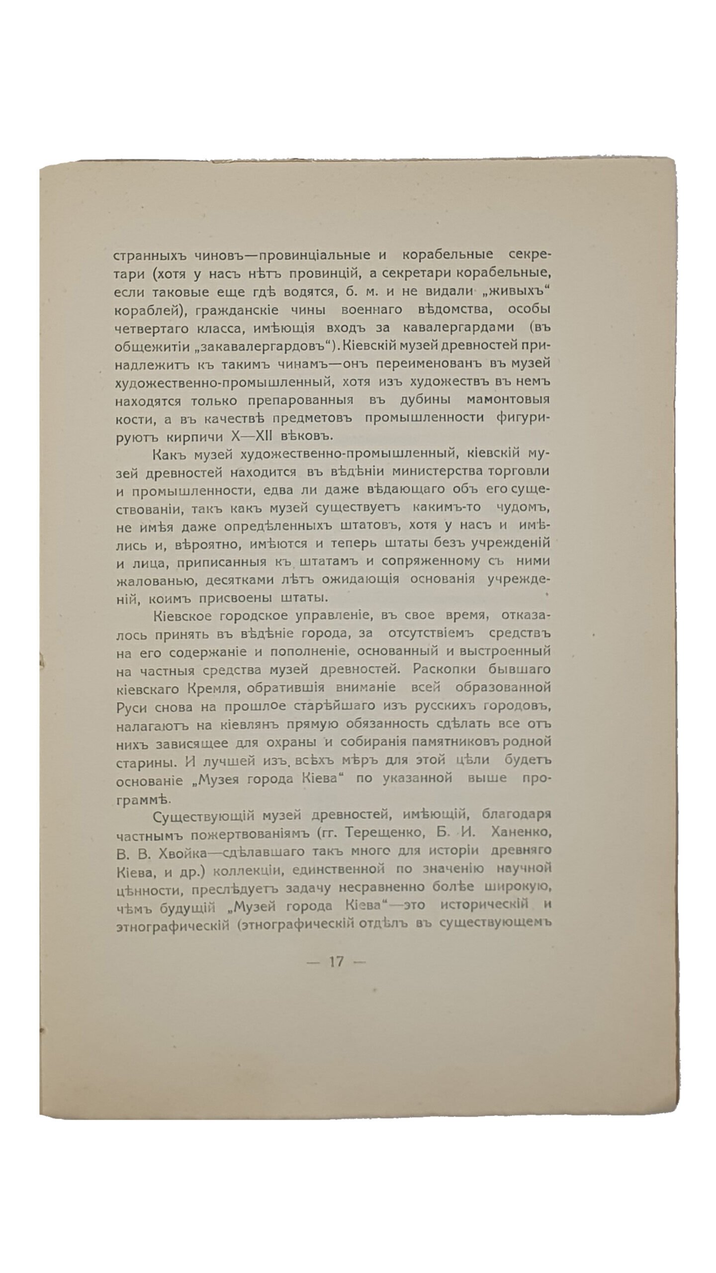 Линниченко Иван Андреевич.   ИСТОРИЧЕСКИЙ ПУТЬ и МУЗЕЙ  г. КИЕВА.  Проф. И.А. Линниченко.  ОДЕССА. Типография «Техник».  1912.