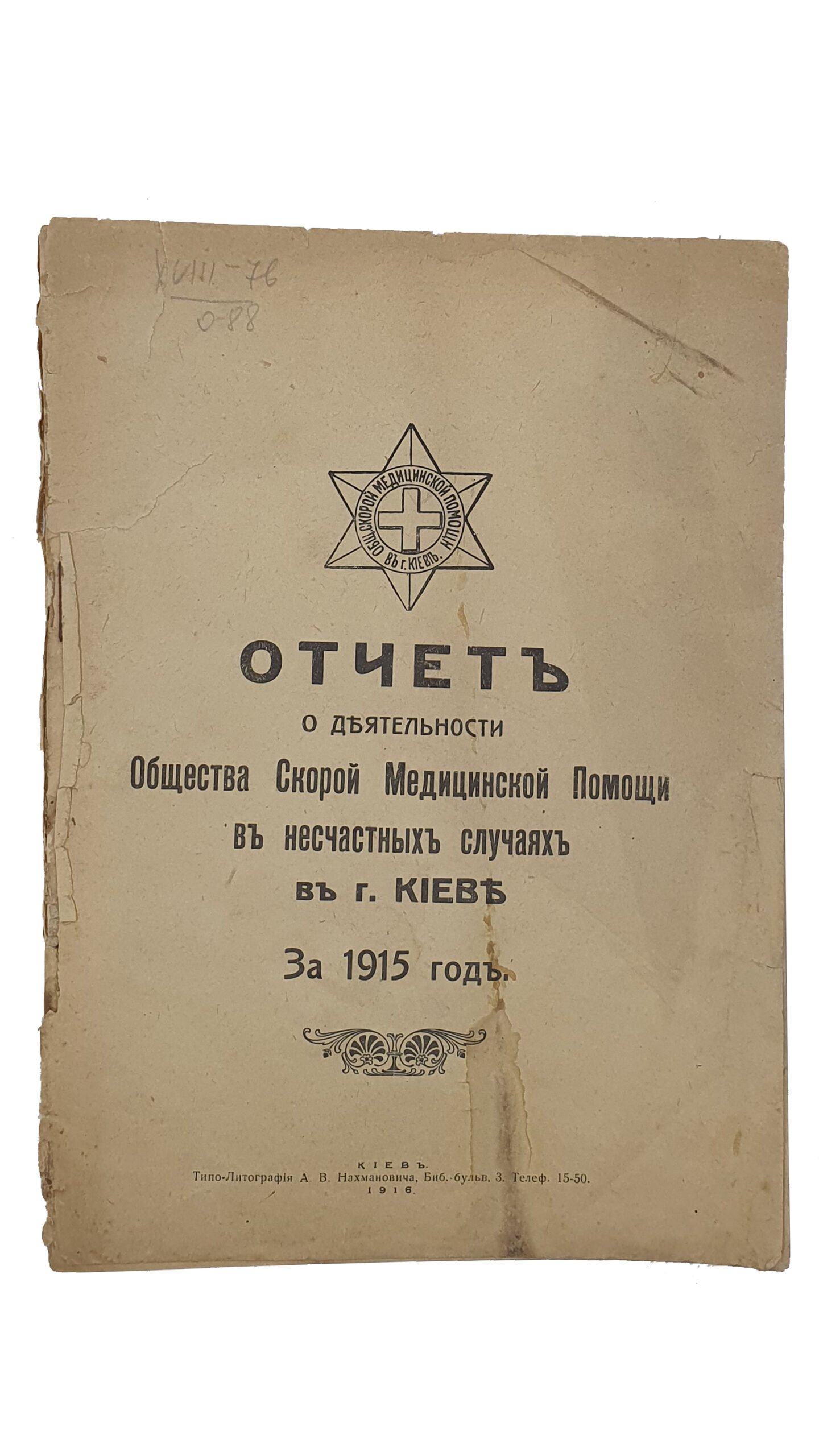 ОТЧЁТ о деятельности Общества Скорой Медицинской Помощи в несчастных случаях в г. Киеве за 1915 год. Общество Медицинской Скорой Помощи в г. Киев.   КИЕВ. Типо -Литография  А.В. Нахмановича.  1916..