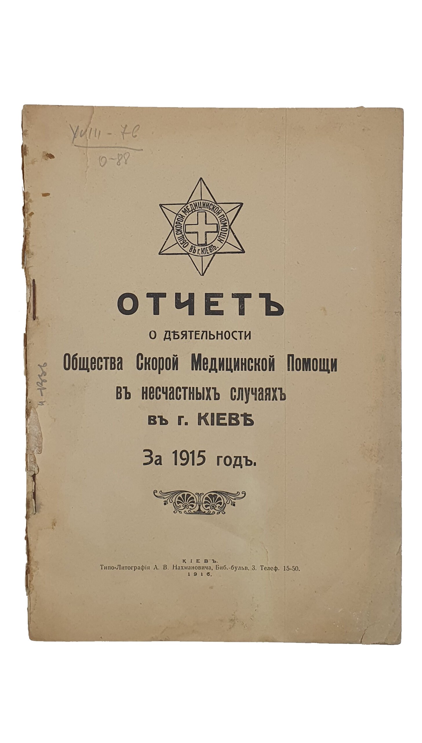 ОТЧЁТ о деятельности Общества Скорой Медицинской Помощи в несчастных случаях в г. Киеве за 1915 год. Общество Медицинской Скорой Помощи в г. Киев.   КИЕВ. Типо -Литография  А.В. Нахмановича.  1916..