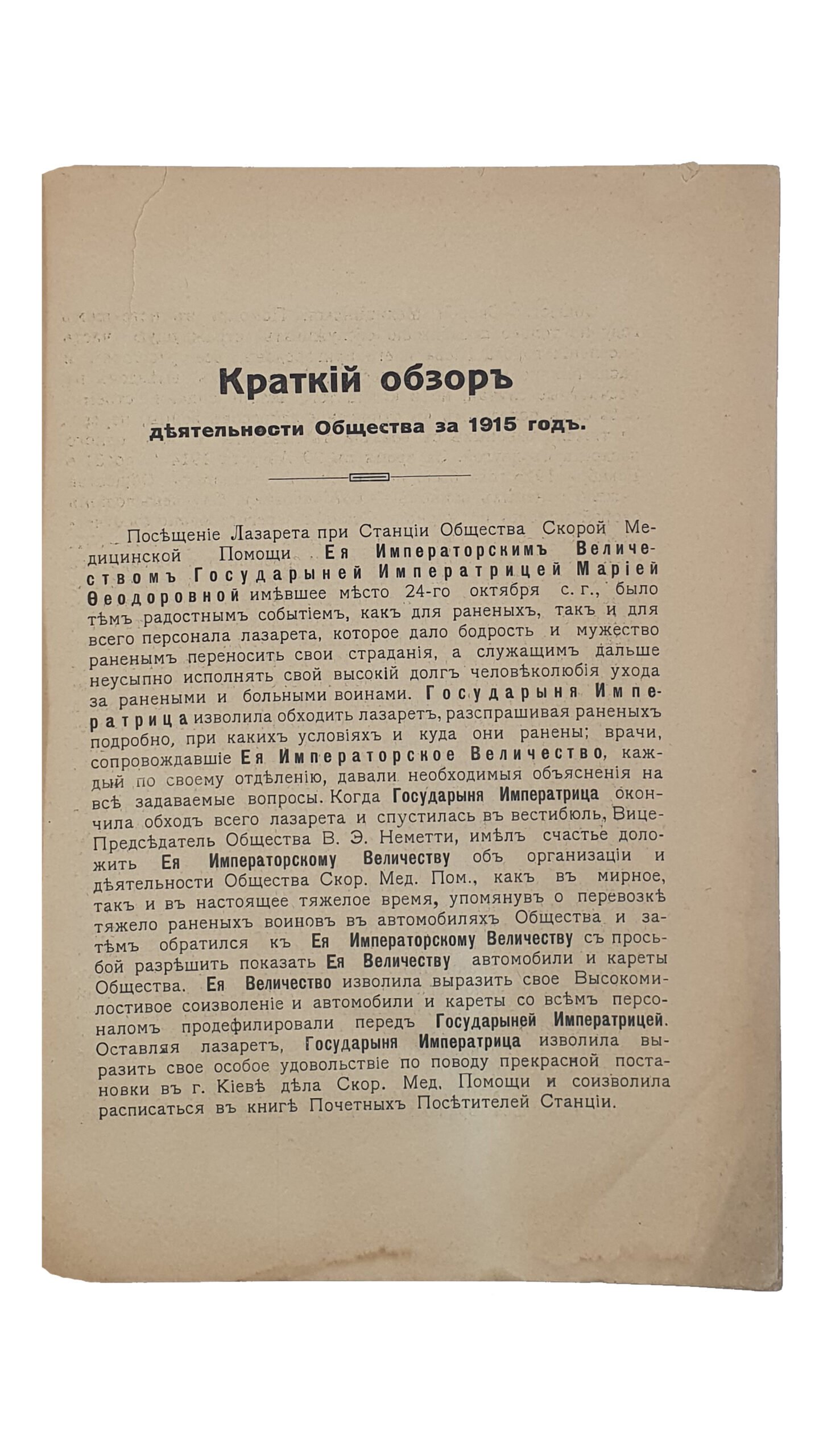 ОТЧЁТ о деятельности Общества Скорой Медицинской Помощи в несчастных случаях в г. Киеве за 1915 год. Общество Медицинской Скорой Помощи в г. Киев.   КИЕВ. Типо -Литография  А.В. Нахмановича.  1916..