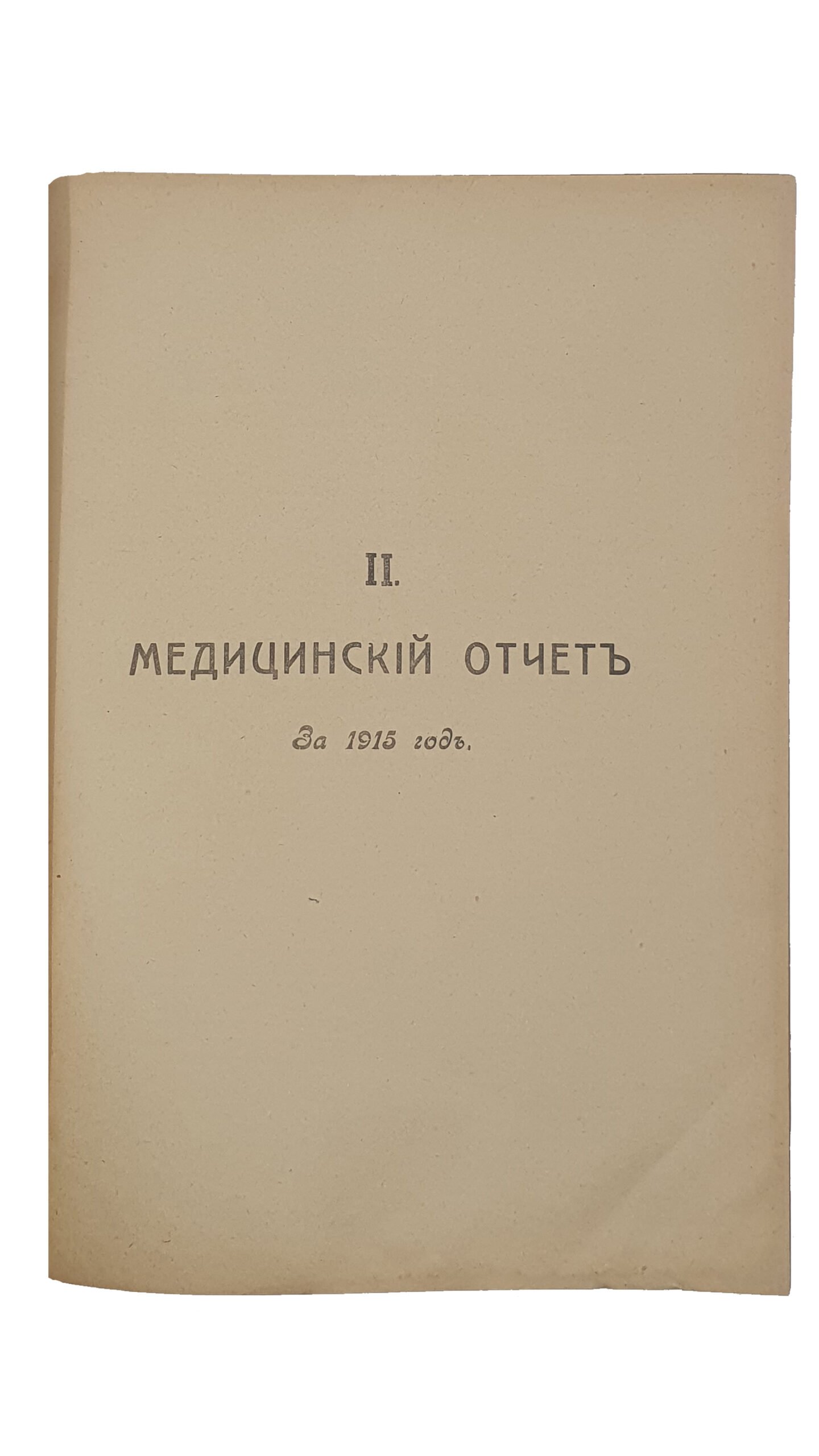 ОТЧЁТ о деятельности Общества Скорой Медицинской Помощи в несчастных случаях в г. Киеве за 1915 год. Общество Медицинской Скорой Помощи в г. Киев.   КИЕВ. Типо -Литография  А.В. Нахмановича.  1916..