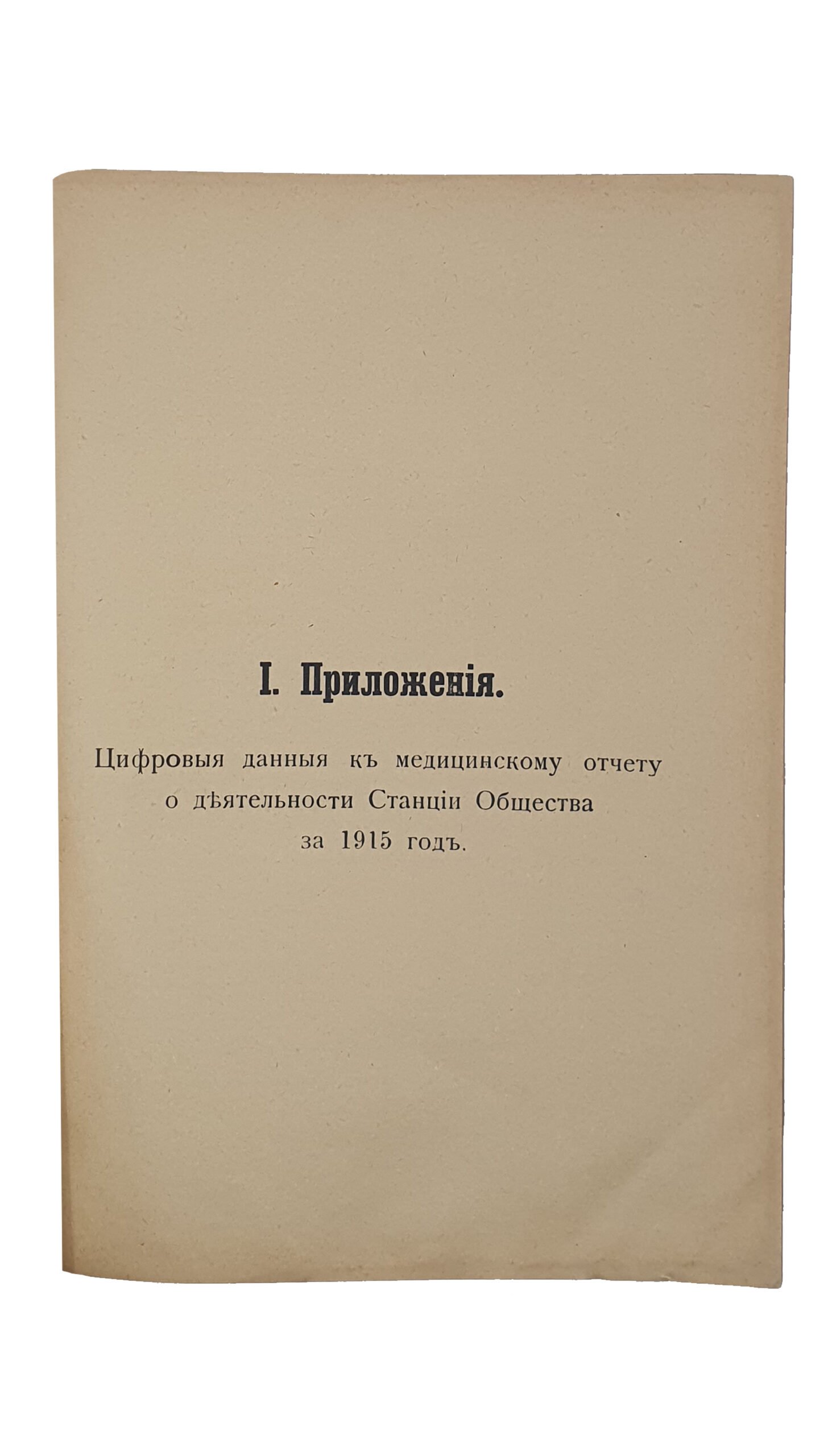 ОТЧЁТ о деятельности Общества Скорой Медицинской Помощи в несчастных случаях в г. Киеве за 1915 год. Общество Медицинской Скорой Помощи в г. Киев.   КИЕВ. Типо -Литография  А.В. Нахмановича.  1916..